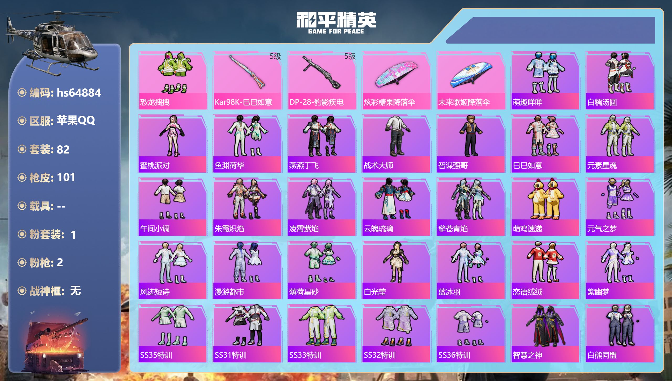 和平精英账号苹果QQhs64884 苹果手Q-4王牌印记-1粉装-2特效枪-26238热力值-82套装-101枪皮-1卓