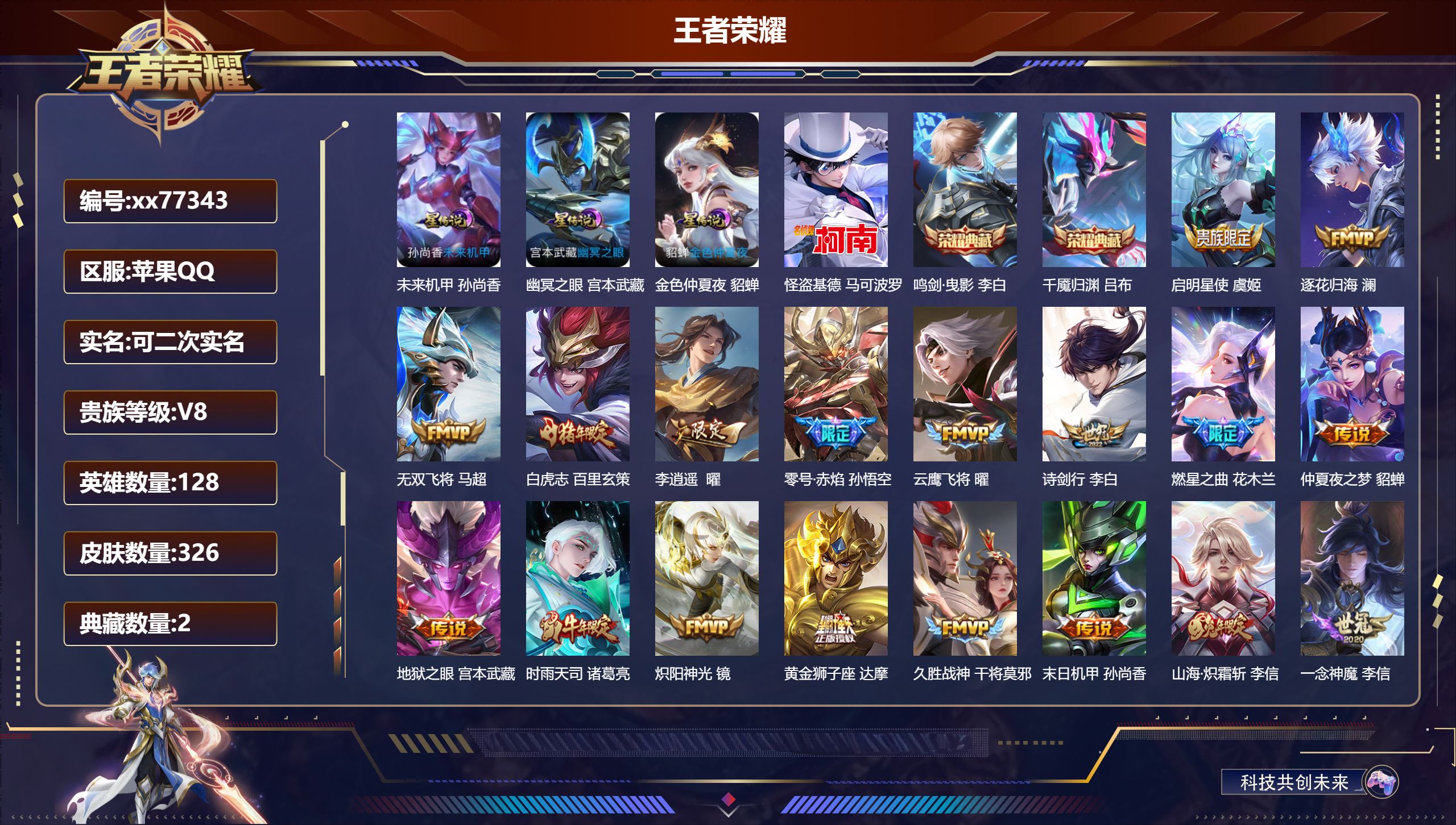 王者荣耀账号苹果QQ@77343 可二次 V8 贵族积分68137 苹果QQ/326皮肤/128英雄/2典藏/0珍品无双