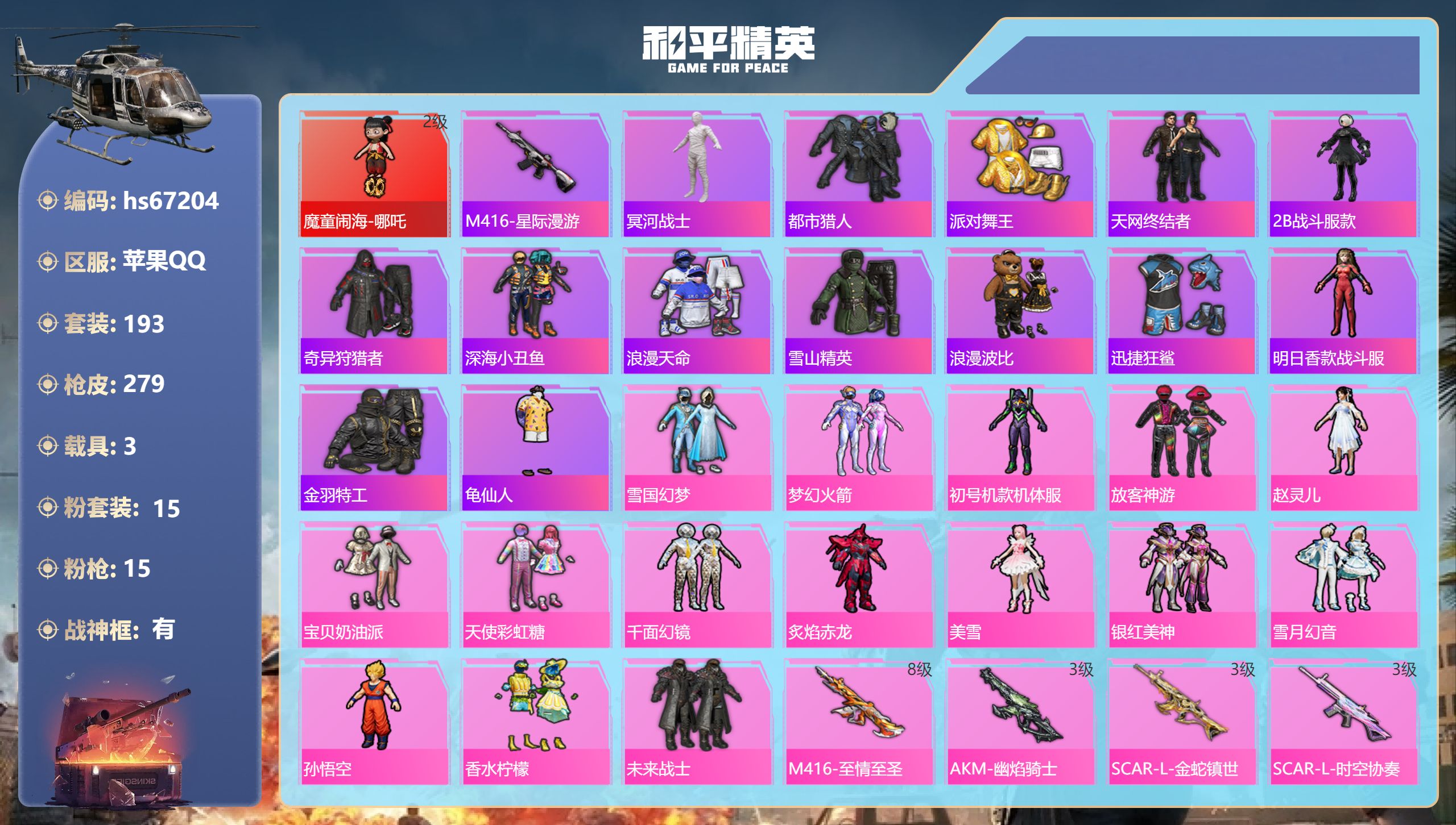 和平精英账号苹果QQhs67204 苹果手Q-21王牌印记-有战神框-1红装-15粉装-15特效枪-3载具-98682热