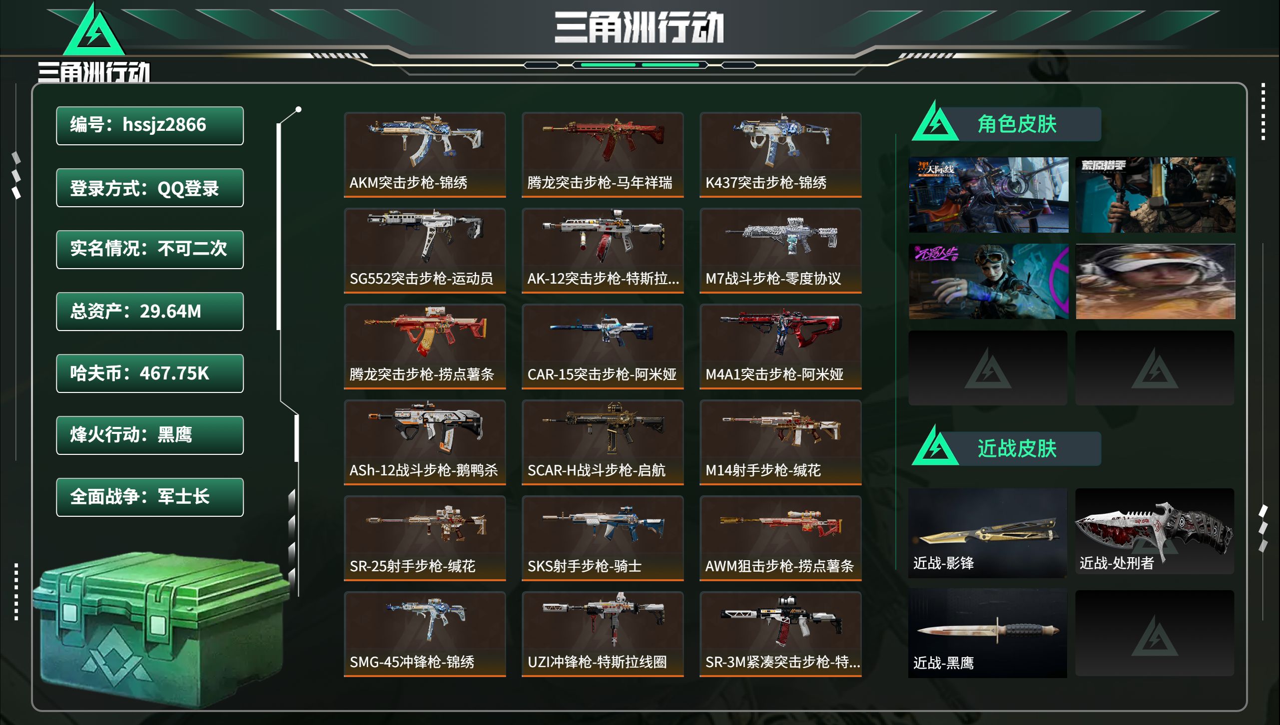 三角洲行动账号QQhssjz2866 总资产29.64M，哈夫币 467.75K，战场等级:23 军士长，行动等级:6
