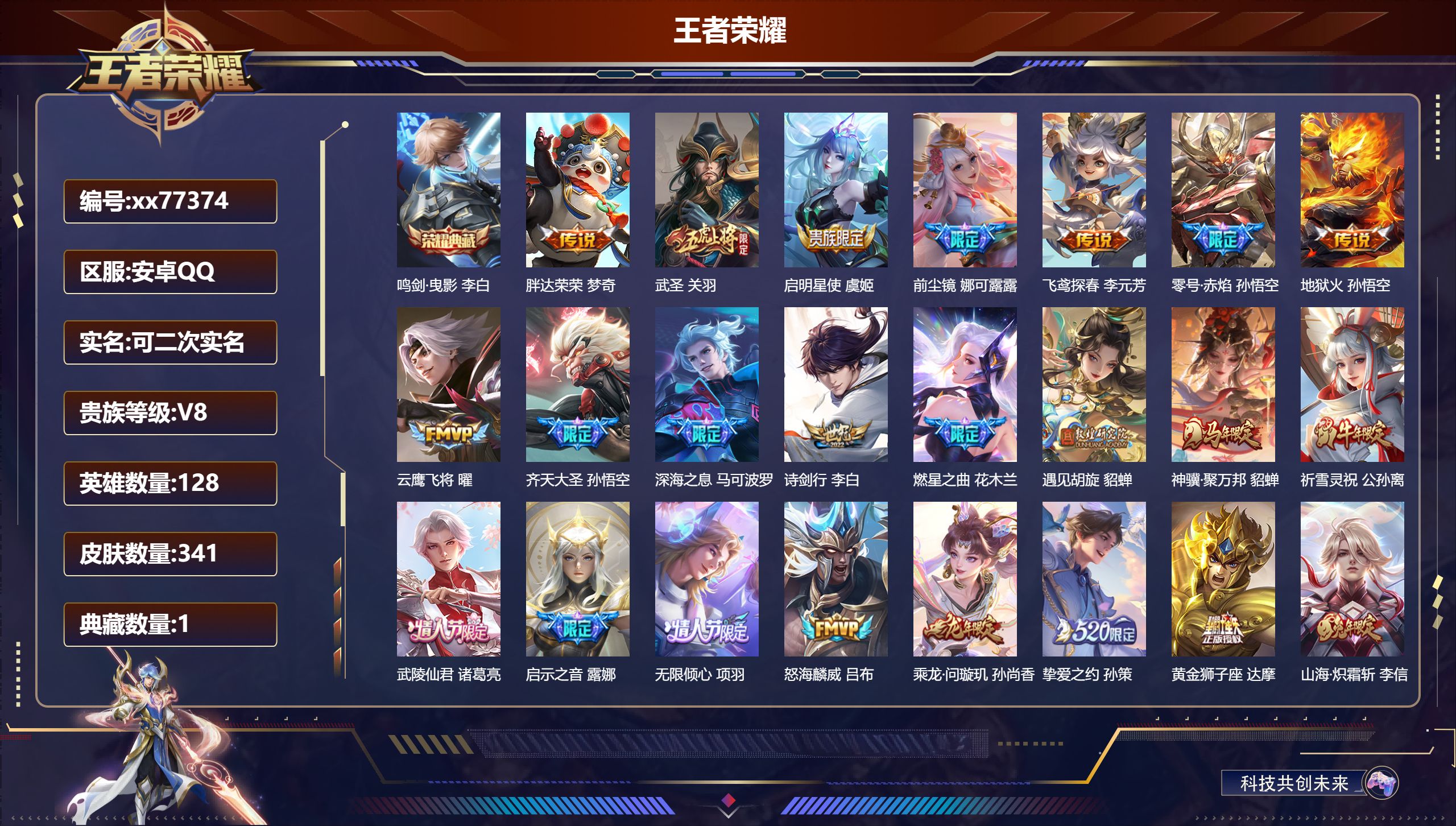 王者荣耀账号安卓QQ@77374 可二次 V8 贵族积分82298 安卓QQ/341皮肤/128英雄/1典藏/0珍品无双