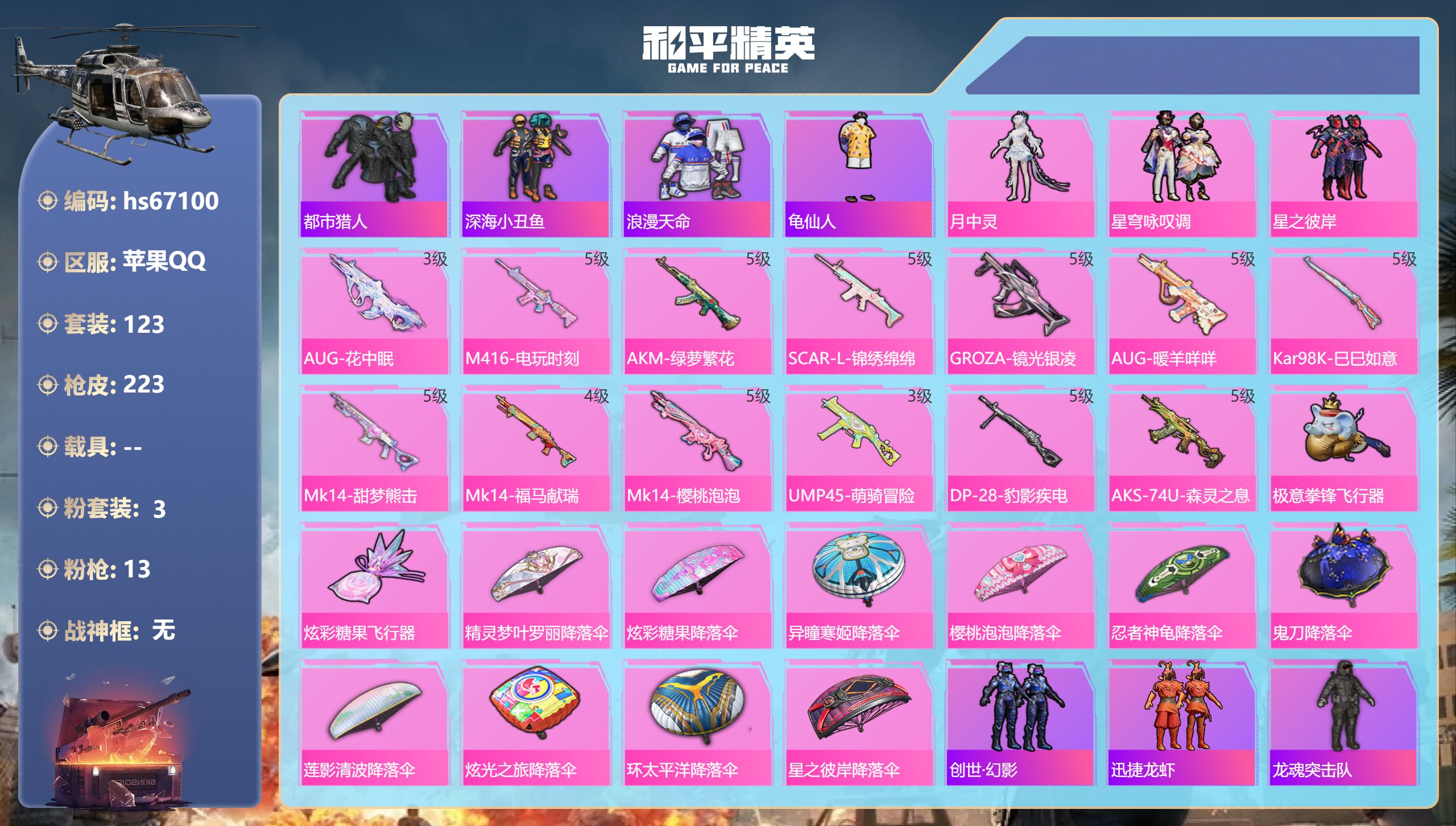 和平精英账号苹果QQhs67100 苹果手Q-4王牌印记-3粉装-13特效枪-57508热力值-123套装-223枪皮
