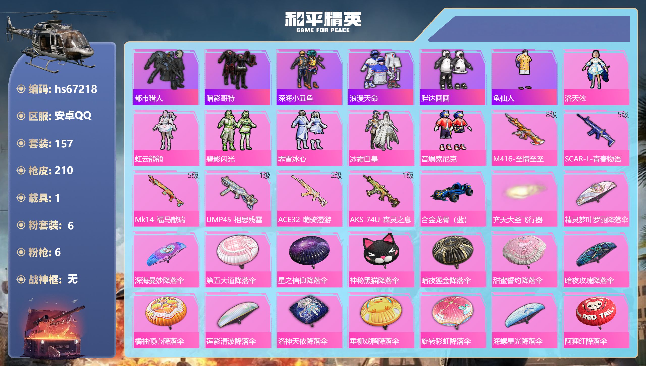 和平精英账号安卓QQhs67218 安卓手Q-15王牌印记-6粉装-6特效枪-1载具-68179热力值-157套装-21