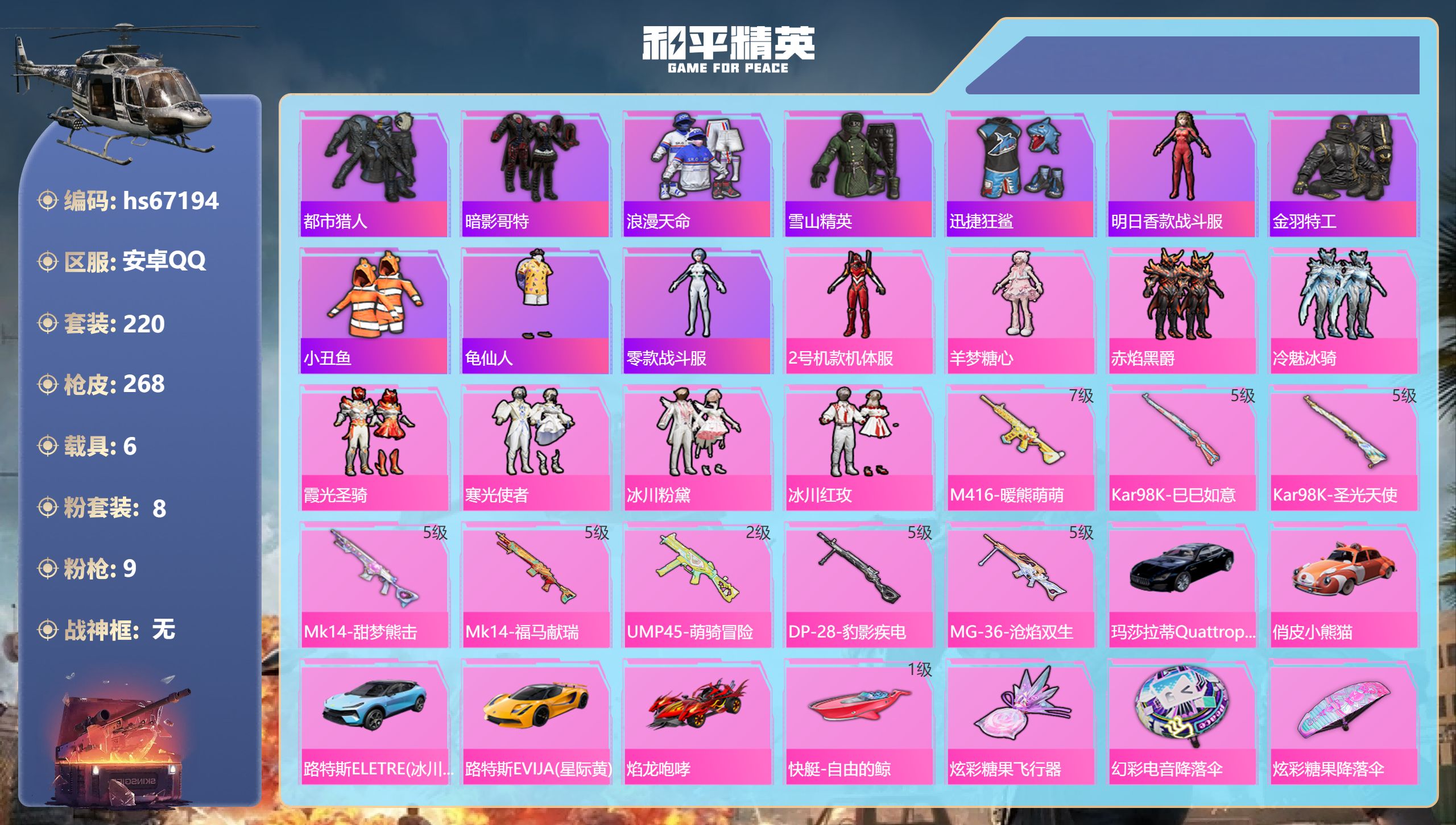 和平精英账号安卓QQhs67194 安卓手Q-13王牌印记-8粉装-9特效枪-6载具-85760热力值-220套装-26