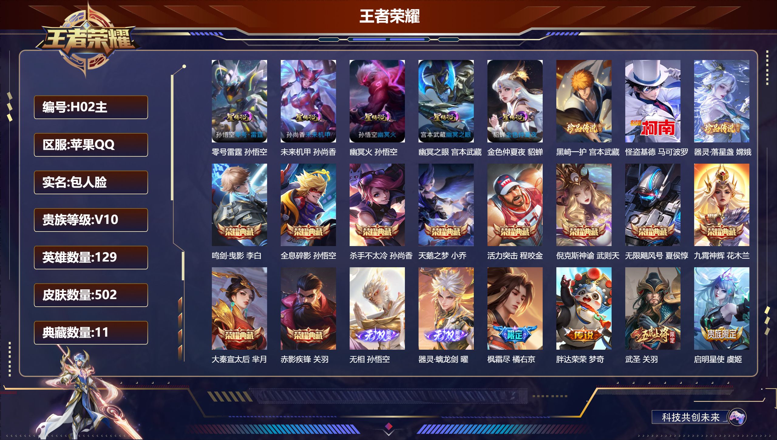 王者荣耀账号苹果QQ129英雄-502皮肤--V10-11典藏2无双3珍品传说61传说 对抗路58段/打野40段 万战金