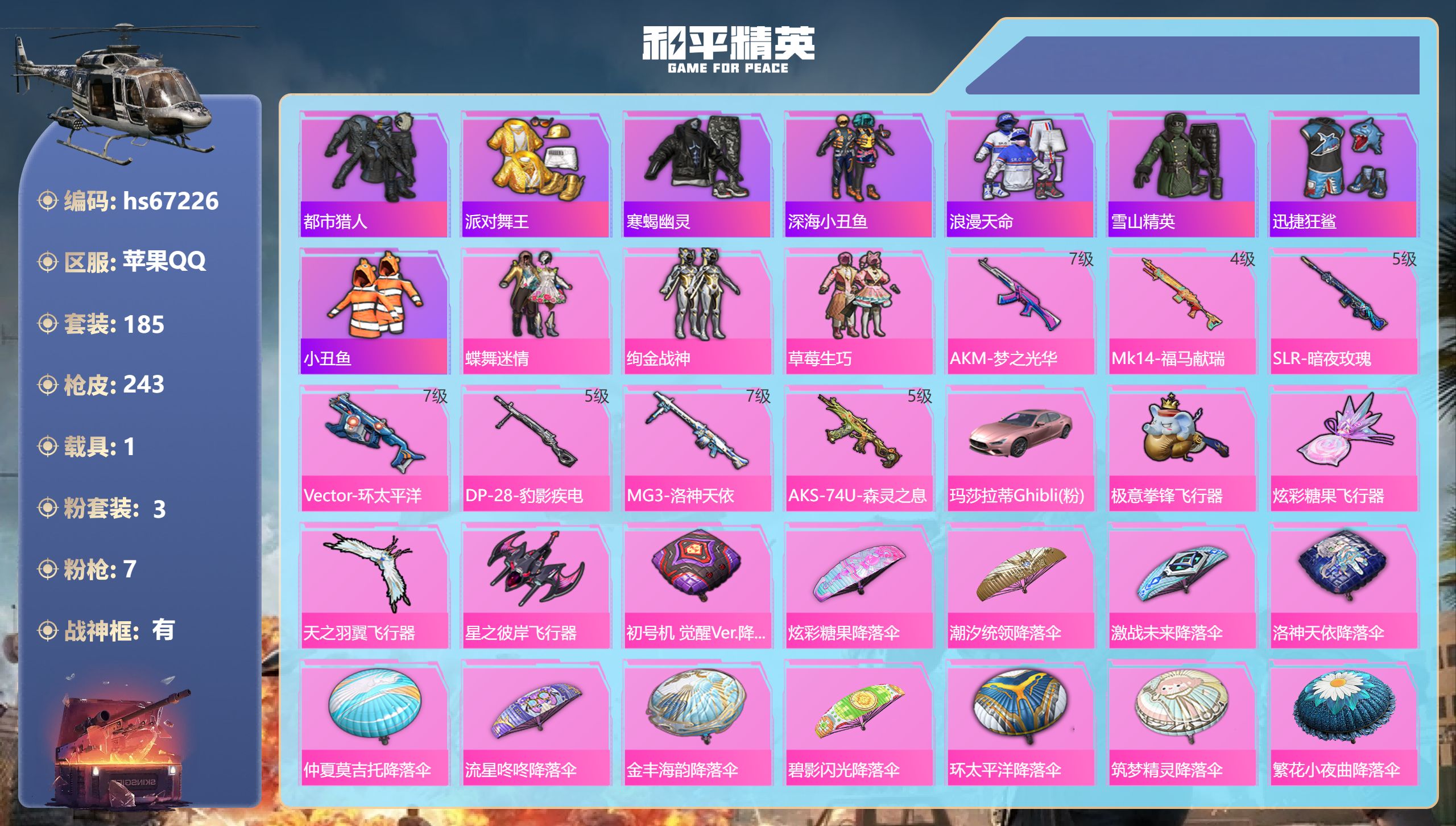 和平精英账号苹果QQhs67226 苹果手Q-19王牌印记-有战神框-3粉装-7特效枪-1载具-74157热力值-185
