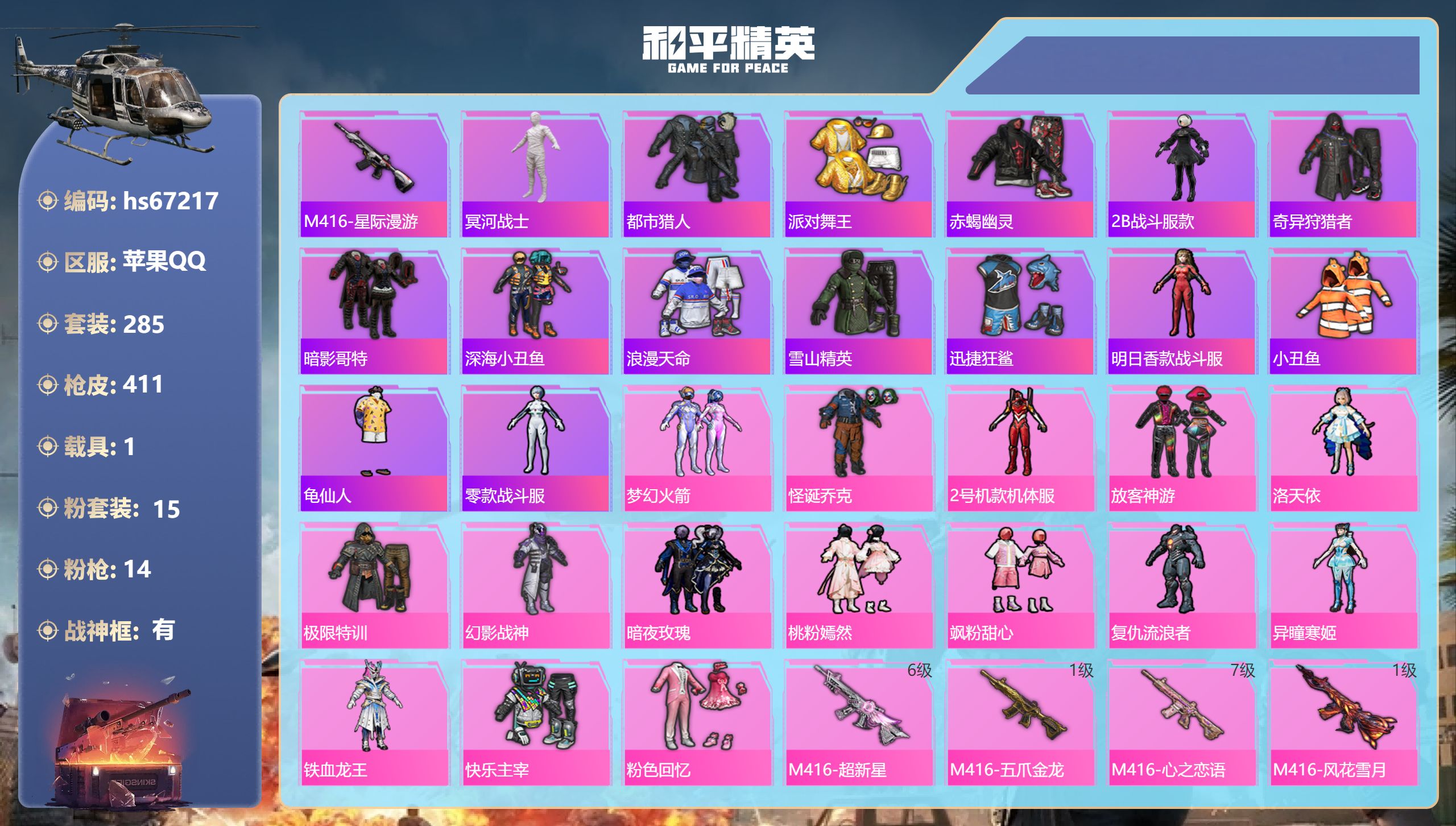 和平精英账号苹果QQhs67217 苹果手Q-22王牌印记-有战神框-15粉装-14特效枪-1载具-热力值-285套装-
