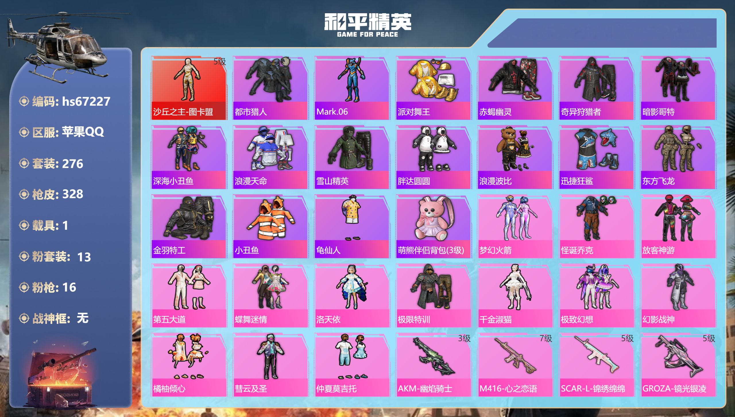 和平精英账号苹果QQhs67227 苹果手Q-23王牌印记-1红装-13粉装-16特效枪-1载具-热力值-276套装-3