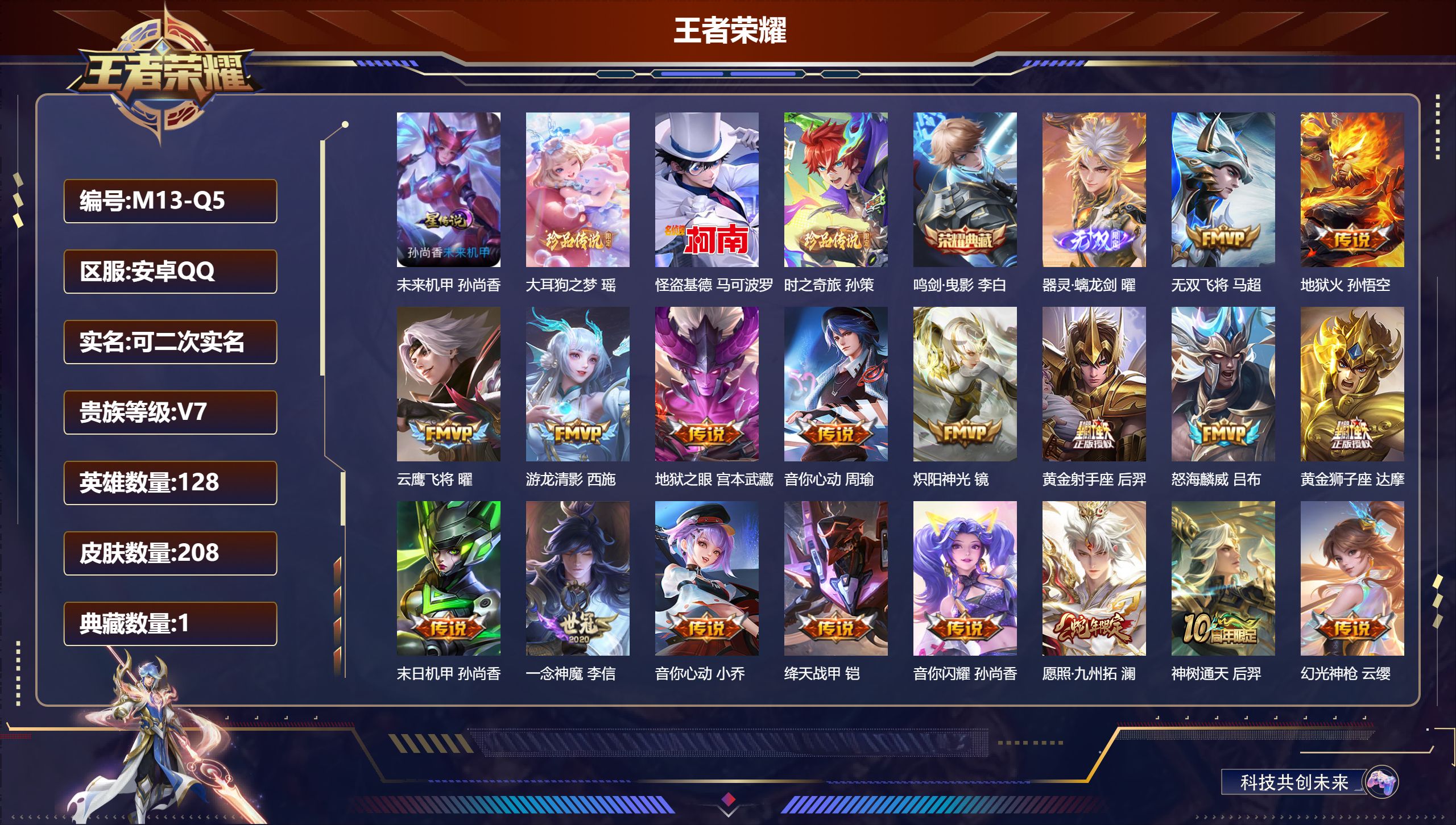 王者荣耀账号安卓QQ128英雄-208皮肤--V7-1典藏1无双3珍品传说19传说 1星传说 未来机甲【典藏】 鸣剑曳影