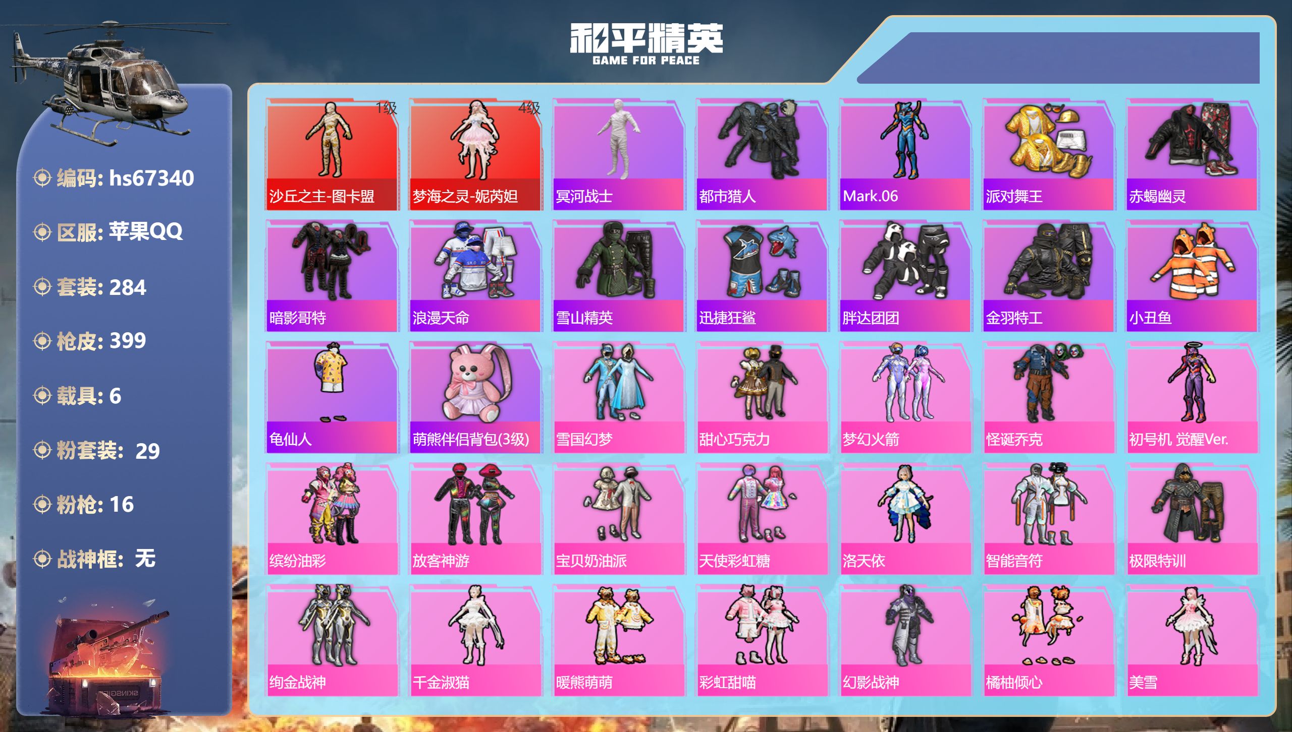 和平精英账号苹果QQhs67340 苹果手Q-24王牌印记-2红装-29粉装-16特效枪-6载具-热力值-284套装-3