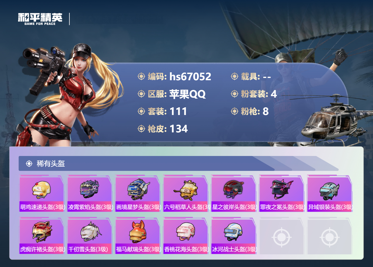 HPSJ4147929和平精英账号详情图9