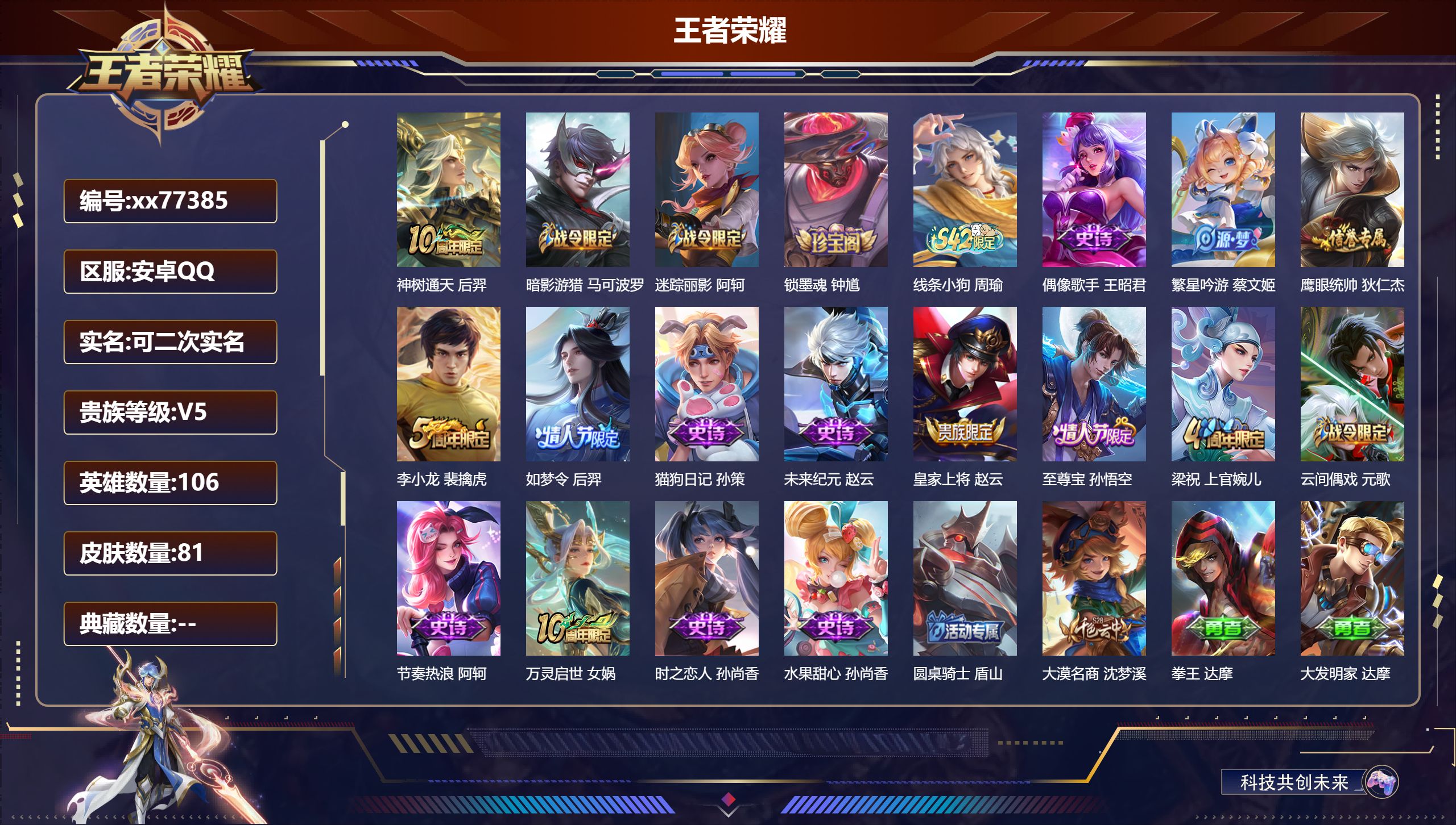 王者荣耀账号安卓QQ@77385 可二次 V5 贵族积分5865 安卓QQ/81皮肤/106英雄/0典藏/0珍品无双/0