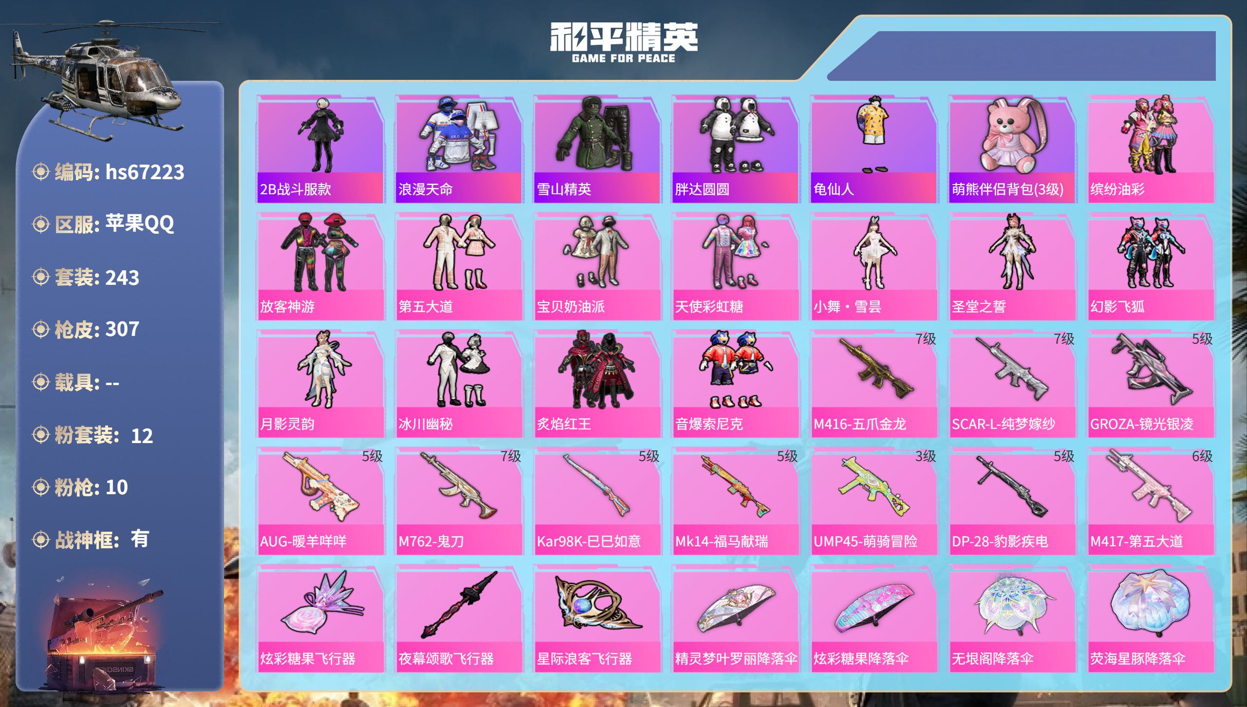 和平精英账号苹果QQhs67223 苹果手Q-21王牌印记-有战神框-12粉装-10特效枪-热力值-243套装-307枪
