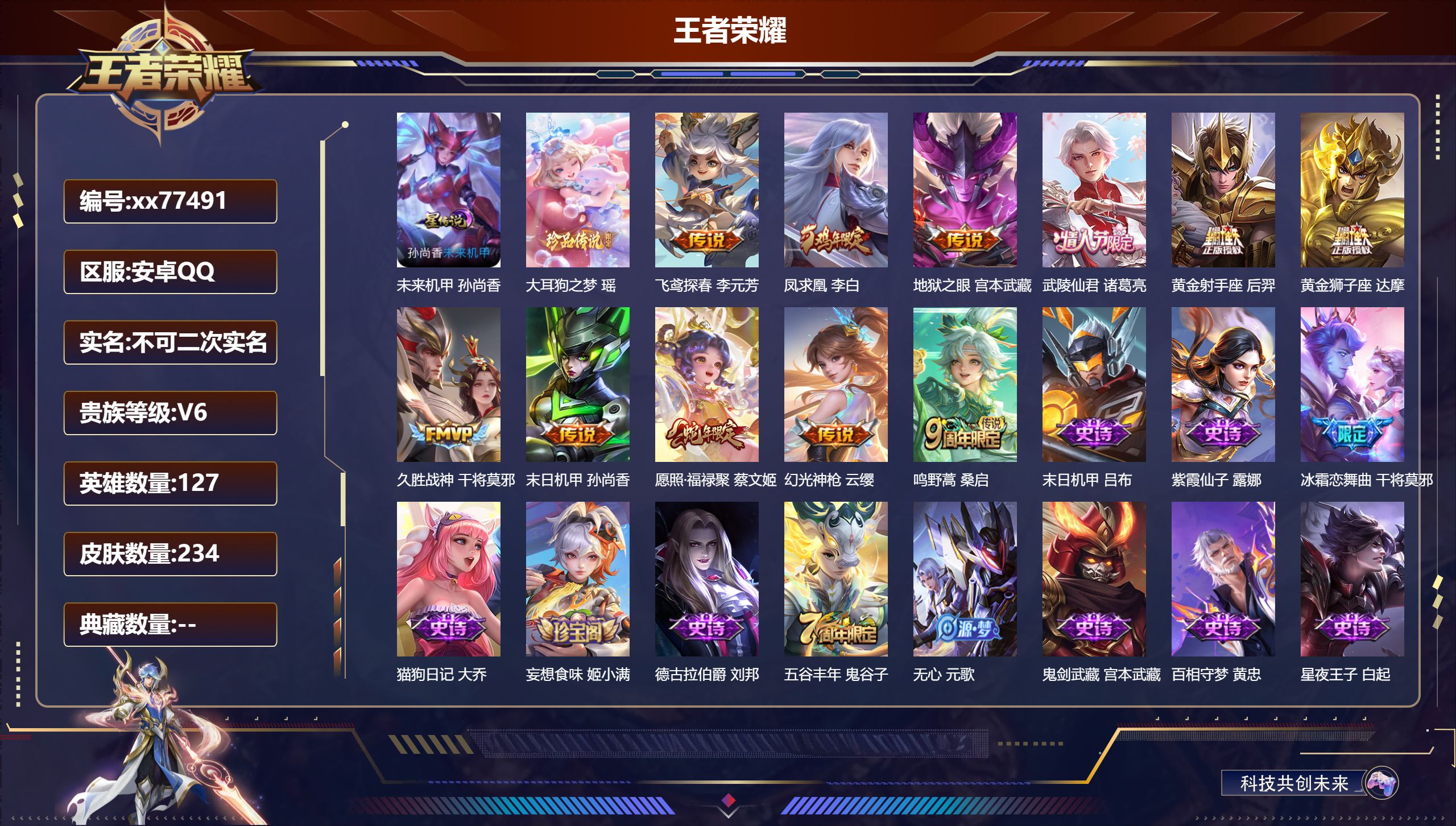 王者荣耀账号安卓QQ@77491 不包人脸 V6 贵族积分10240 安卓QQ/234皮肤/127英雄/0典藏/0珍品无