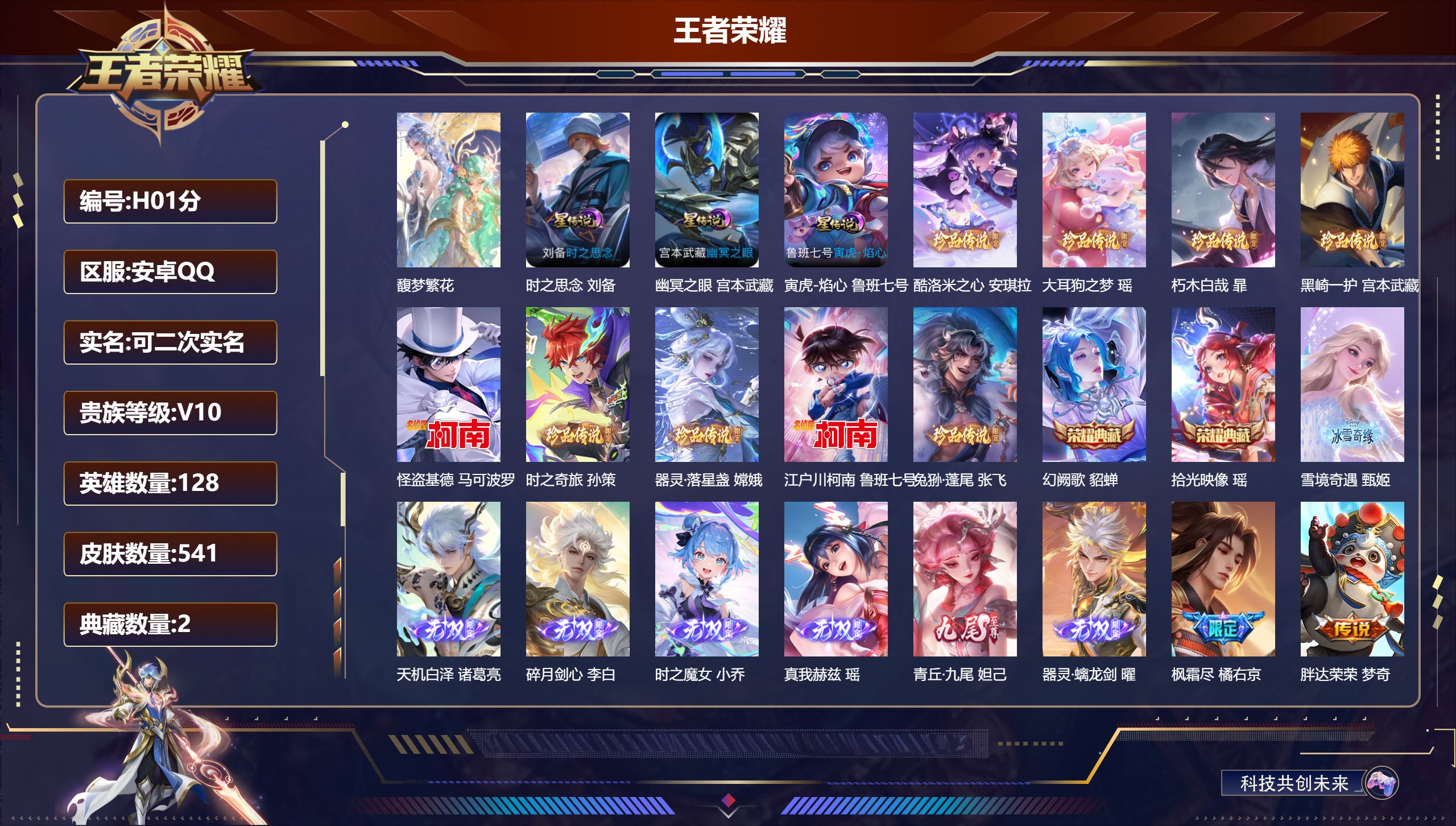 王者荣耀账号安卓QQ128英雄-541皮肤--V10-2典藏1珍品无双7无双9珍品传说69传说 游走31段 3星传说 寅虎·焰心 时之思念 幽冥之眼 【全皮英雄】 司空震全皮 西施全皮 百里玄策全皮 少司缘全皮 鬼谷子全