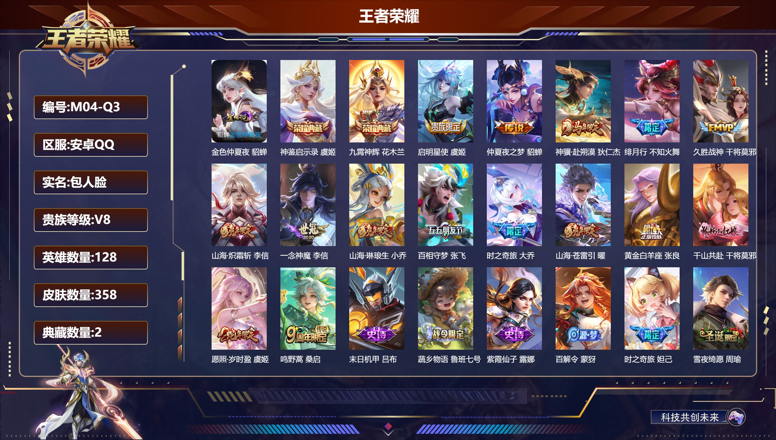 王者荣耀账号安卓QQ128英雄-358皮肤--V8-2典藏15传说 1星传说 金色仲夏夜【全皮英雄】 刘禅全皮 影全皮 【典藏】 神鉴启示录 九霄神辉 【传说】 神骥赴朔漠 千山共赴 愿照岁时盈 鸣野蒿 启明星使 山海苍