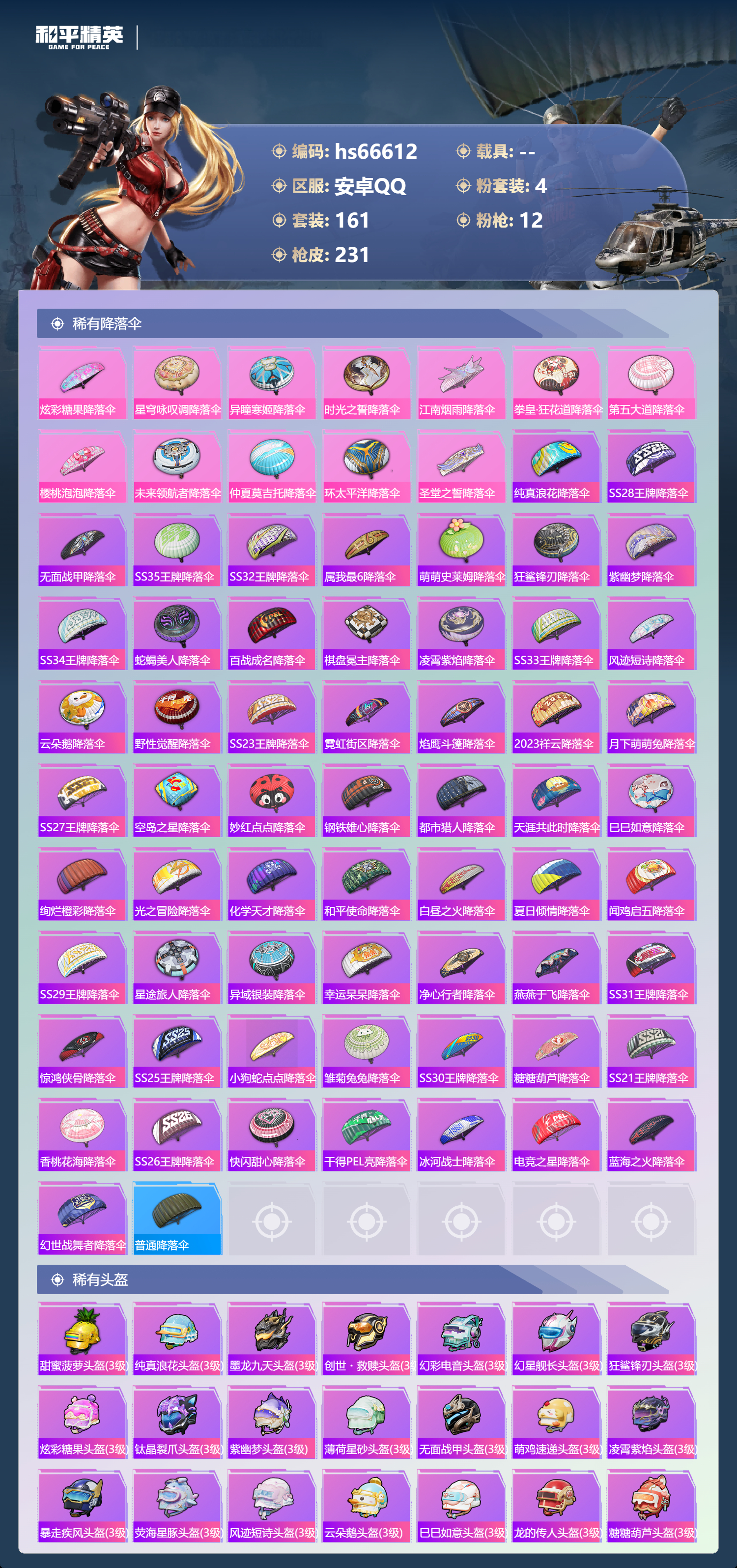 HPSJ4149707和平精英账号详情图9 HPSJ4149707和平精英账号详情图9