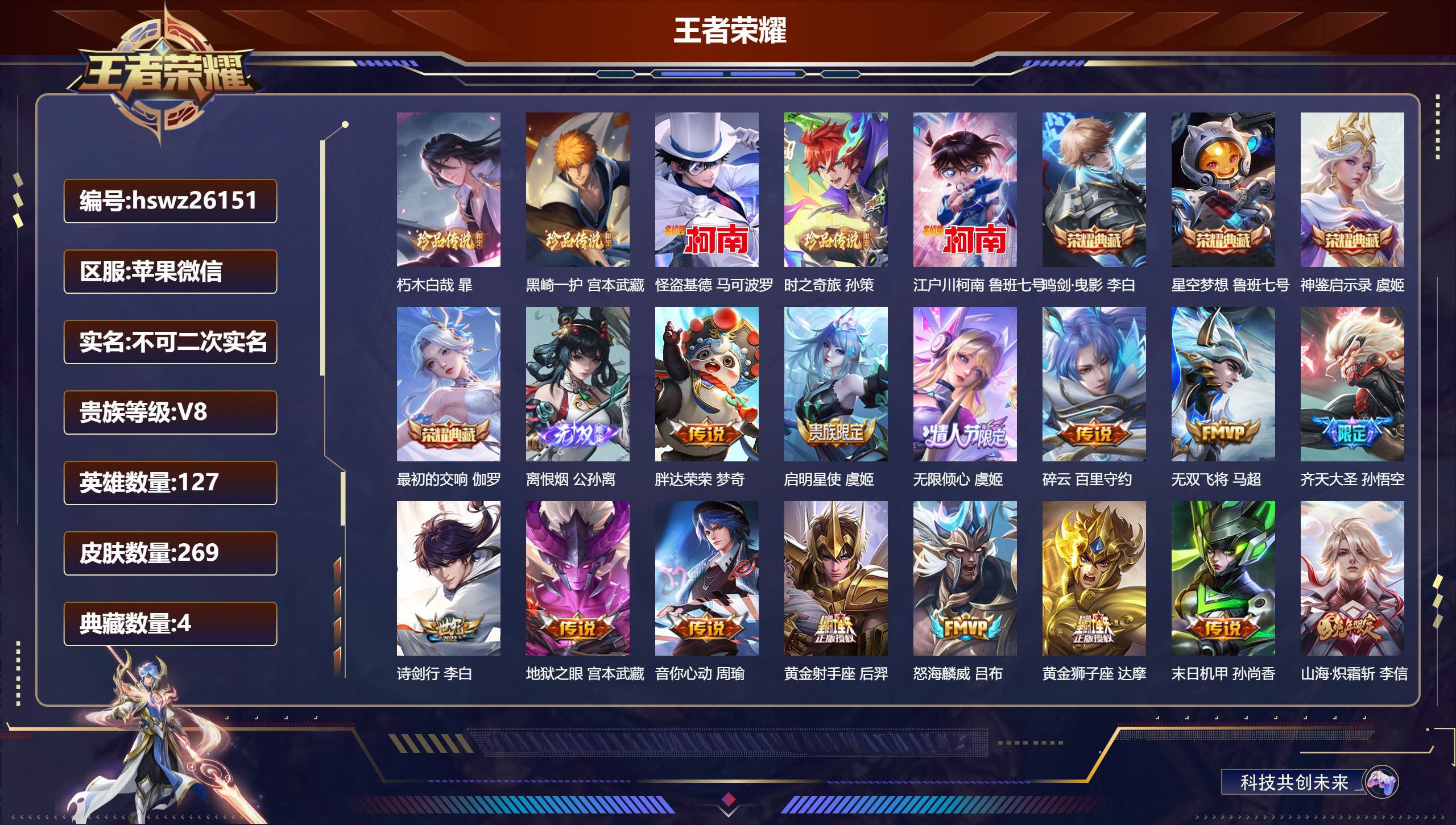 王者荣耀账号苹果VX127英雄-269皮肤-苹果微信/永恒钻石/269皮肤/127英雄/4典藏/0珍品无双/1无双/5珍品传说/24传说/91史诗/8稀有英雄【5 珍品传说】朽木白哉 暃,黑崎一护 宫本武藏,怪盗基德 马