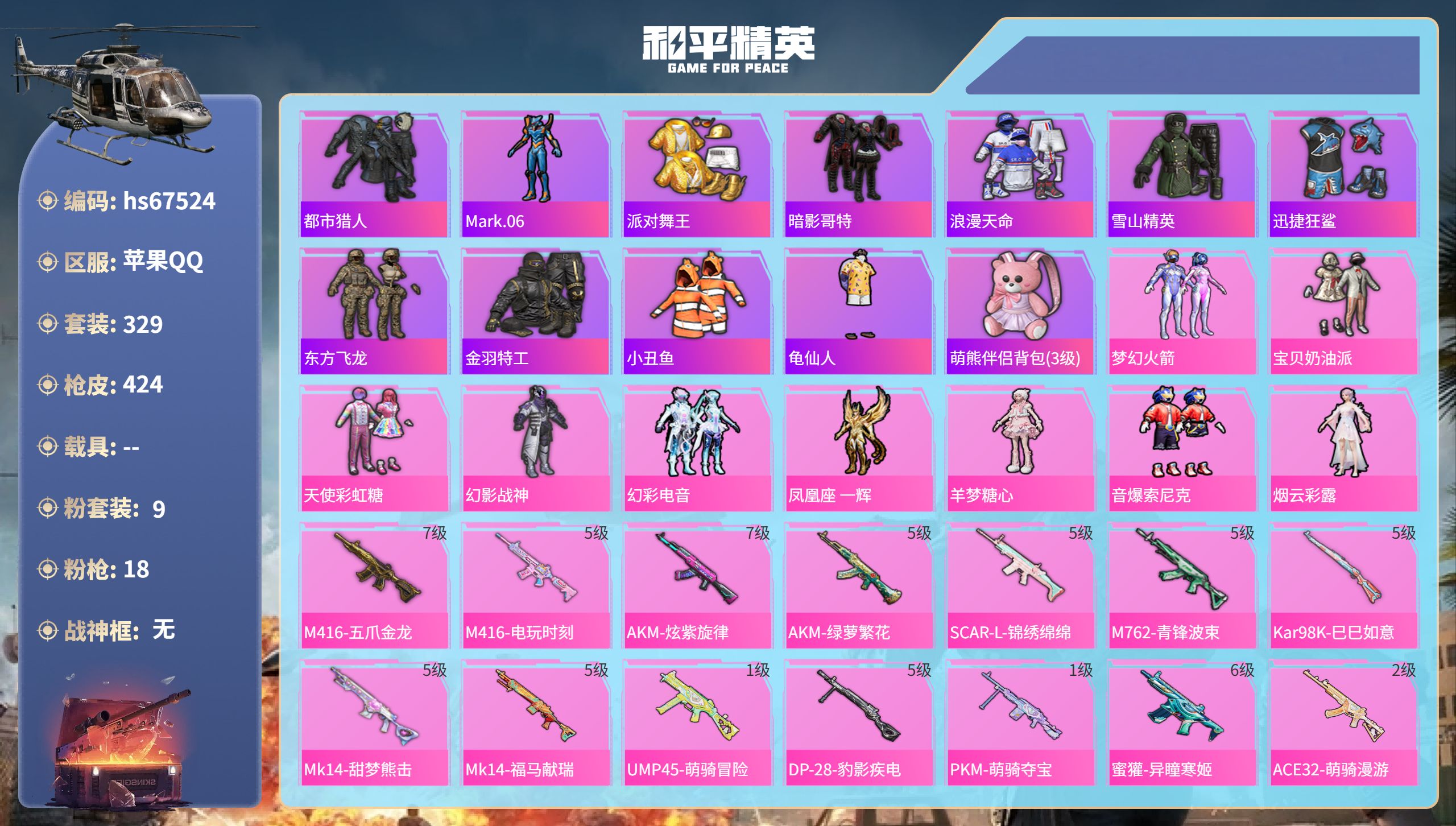 和平精英账号苹果QQhs67524 苹果手Q-23王牌印记-9粉装-18特效枪-热力值-329套装-424枪皮-3卓越印