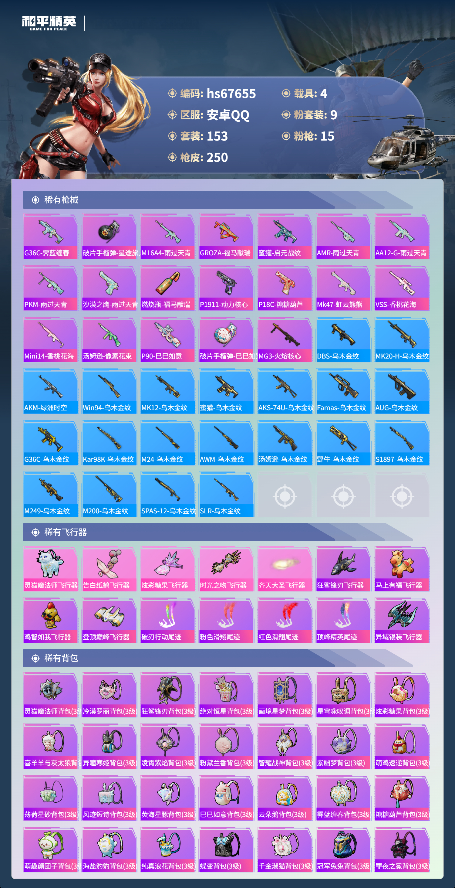 HPSJ4154286和平精英账号详情图9