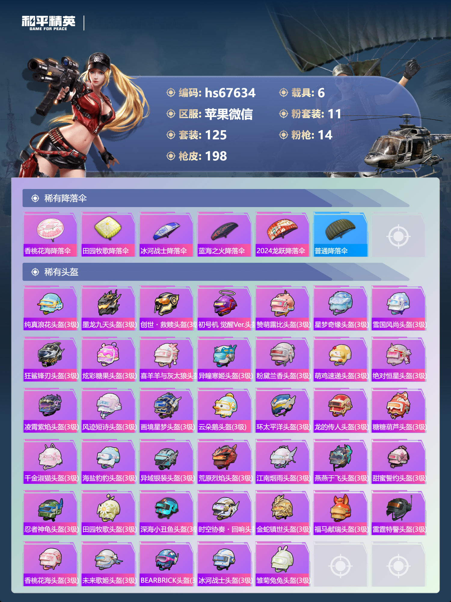 HPSJ4154319和平精英账号详情图9 HPSJ4154319和平精英账号详情图9