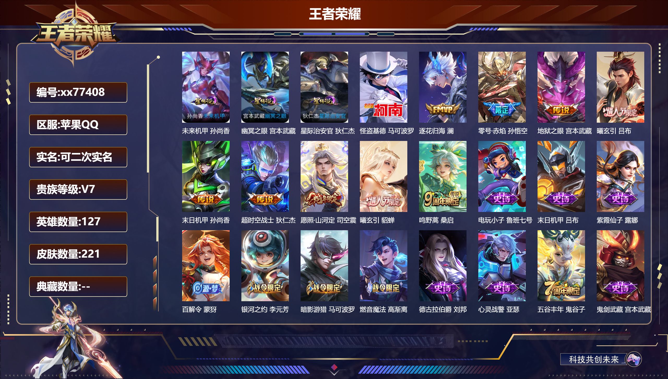 王者荣耀账号苹果QQ@77408 可二次 V7 贵族积分29879 苹果QQ/221皮肤/127英雄/0典藏/0珍品无双