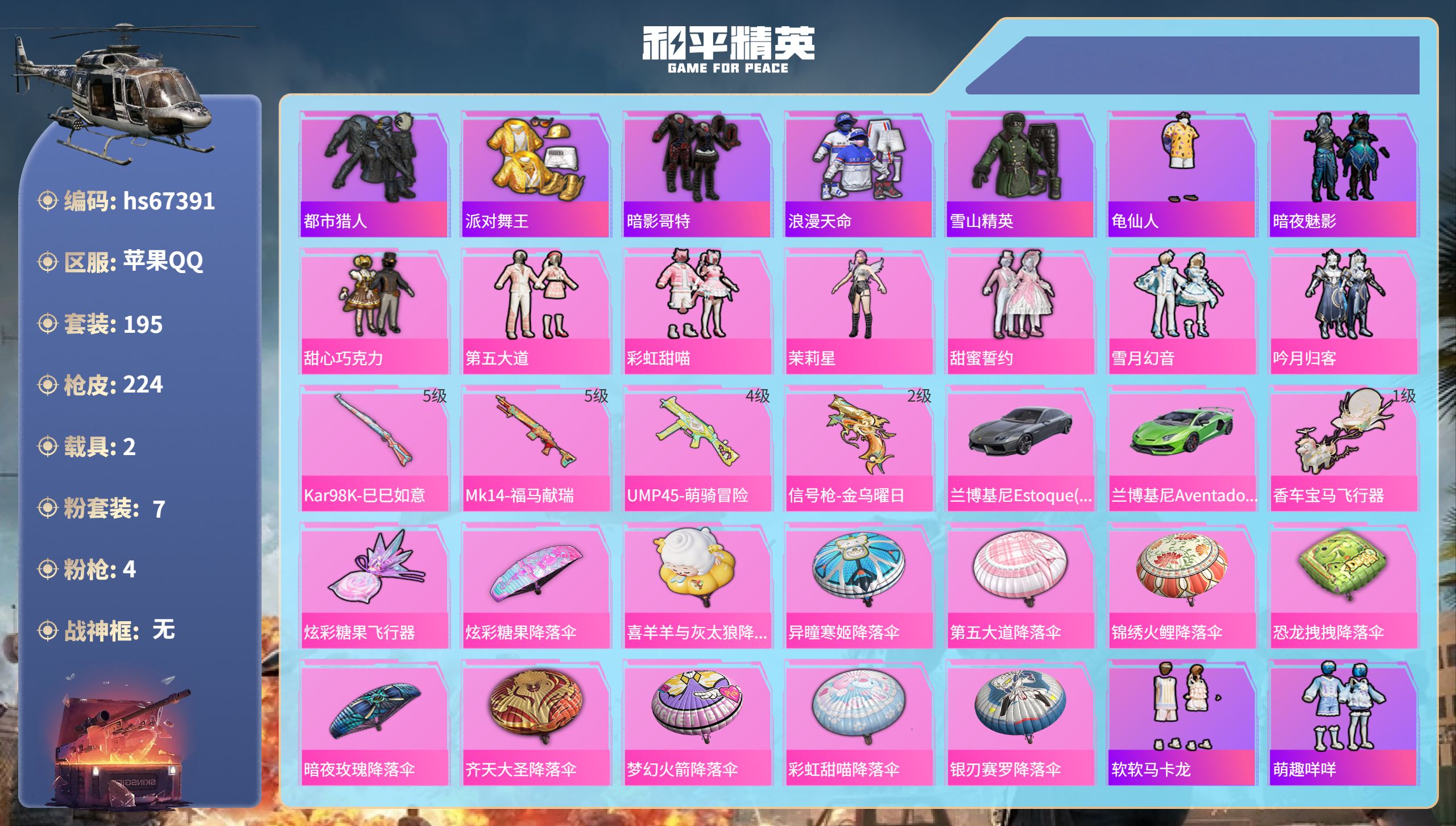 和平精英账号苹果QQhs67391 苹果手Q-9王牌印记-7粉装-4特效枪-2载具-72605热力值-195套装-224