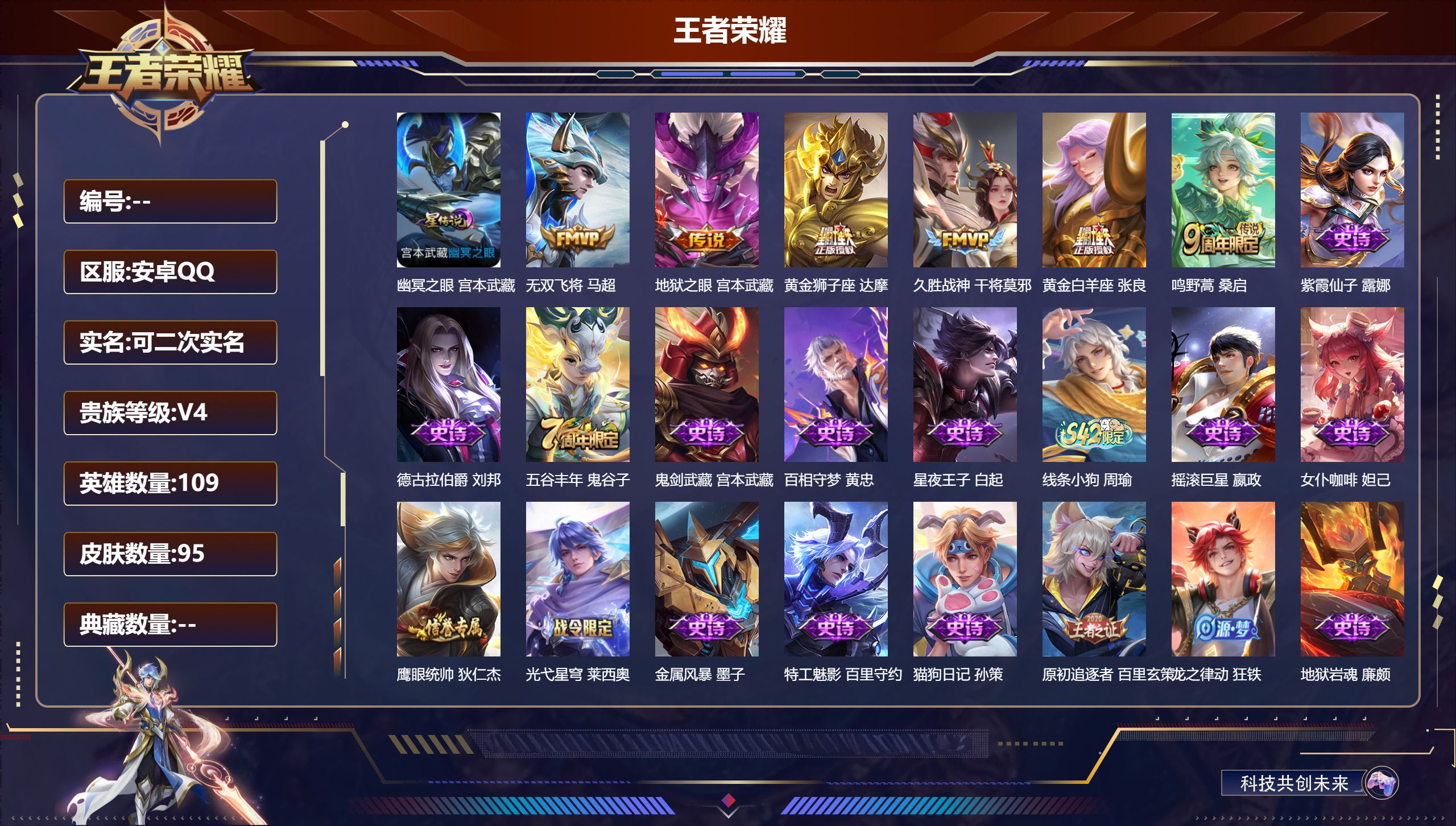 王者荣耀账号安卓QQ109英雄-95皮肤--V4-6传说 1星传说 幽冥之眼【传说】 鸣野蒿 无双飞将 久胜战神 黄金狮子座 黄金白羊座 地狱之眼 【热门】万灵启世 逐霄之志 原初追逐者 织梦人 黄忠百相守梦 星界特工 