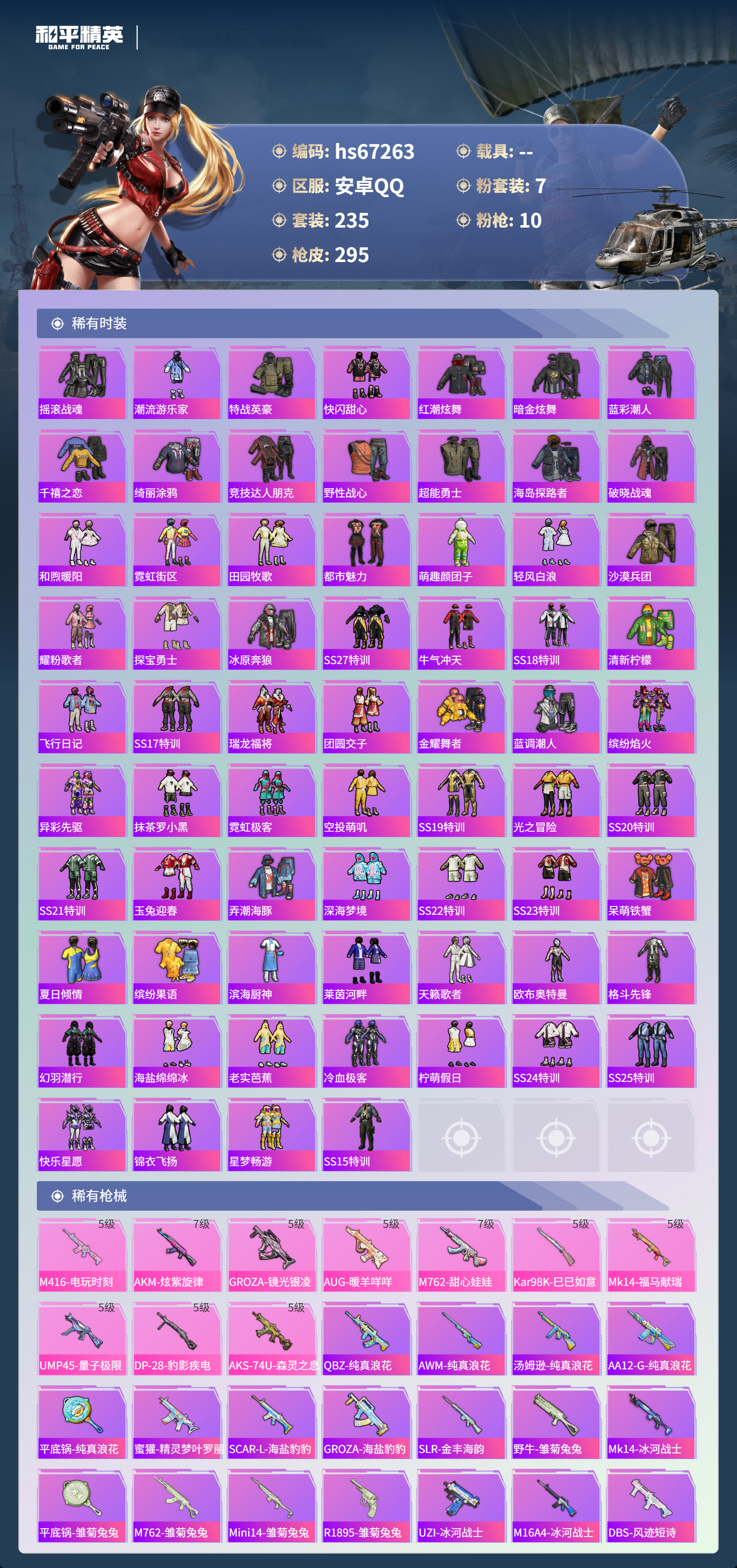 HPSJ4150714和平精英账号详情图7 HPSJ4150714和平精英账号详情图7