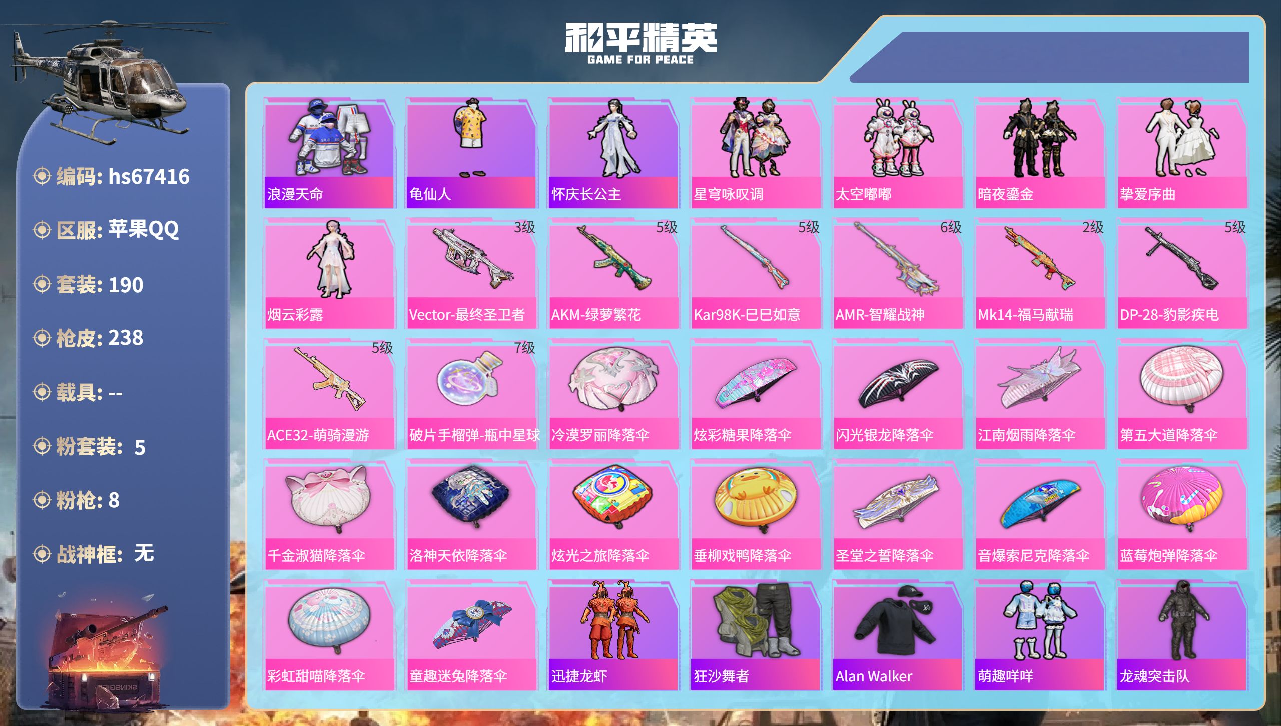 和平精英账号苹果QQhs67416 苹果手Q-18王牌印记-5粉装-8特效枪-73902热力值-190套装-238枪皮-