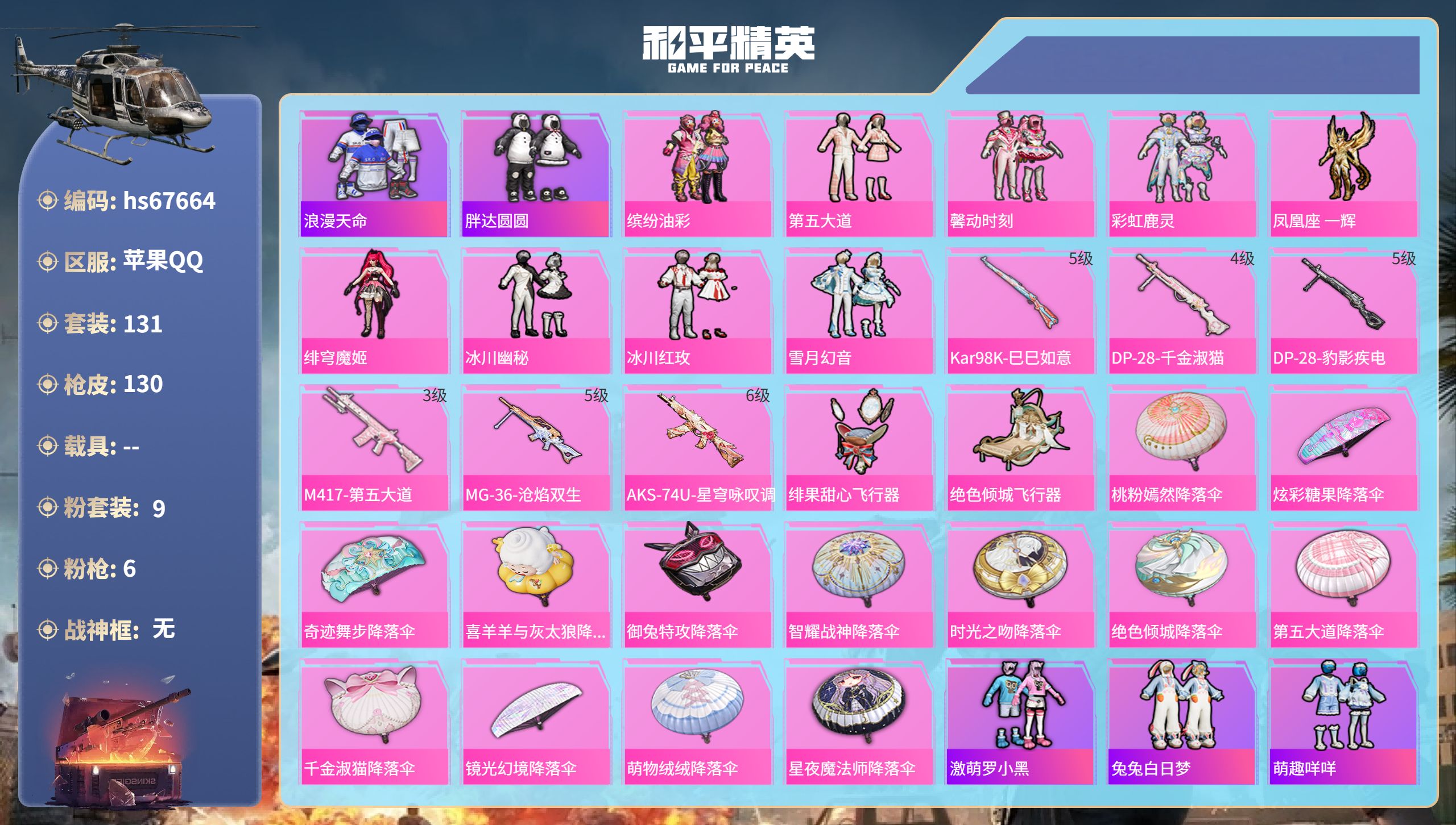 和平精英账号苹果QQhs67664 苹果手Q-3王牌印记-9粉装-6特效枪-45017热力值-131套装-130枪皮-1