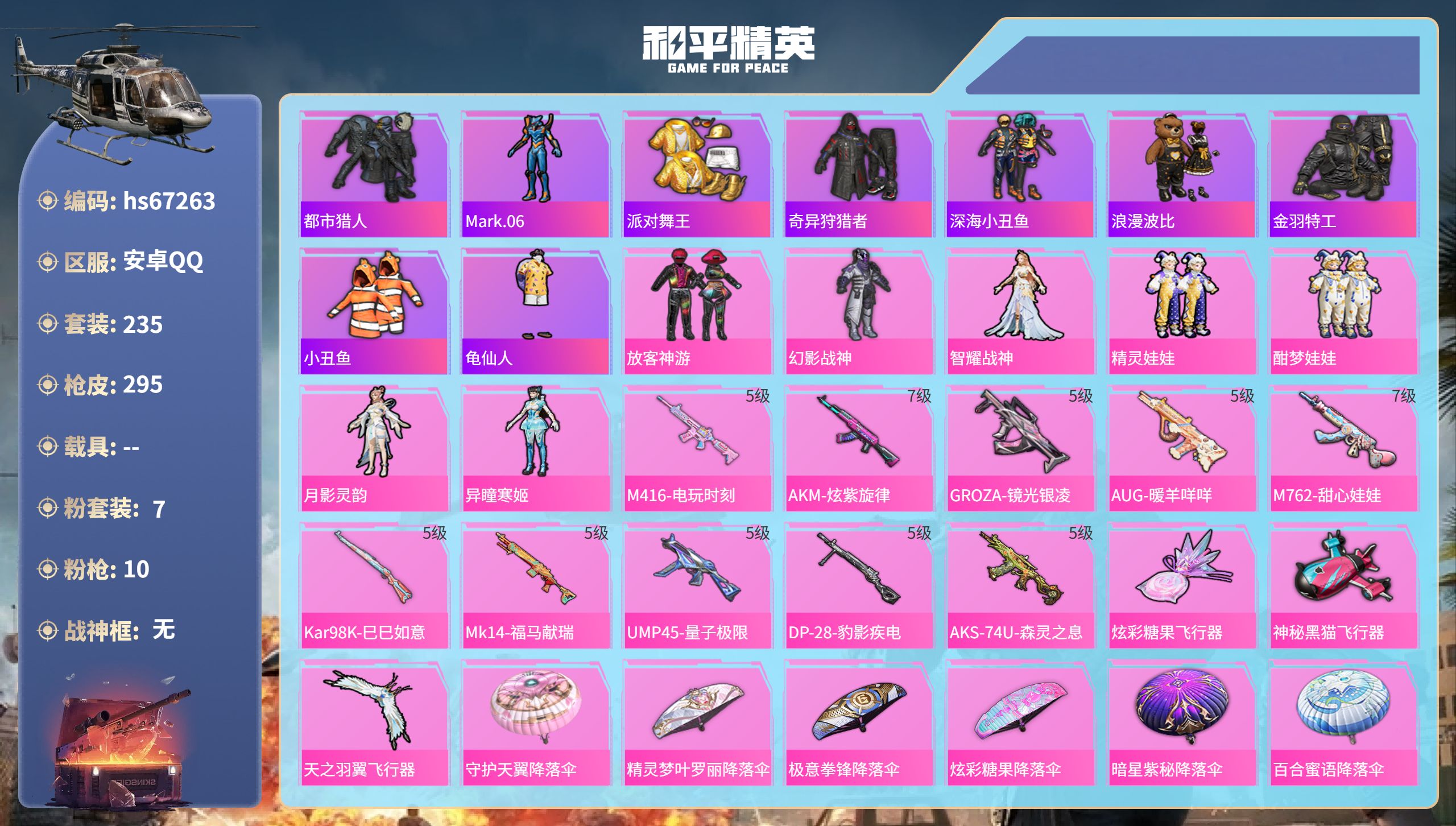 和平精英账号安卓QQhs67263 安卓手Q-20王牌印记-7粉装-10特效枪-94299热力值-235套装-295枪皮