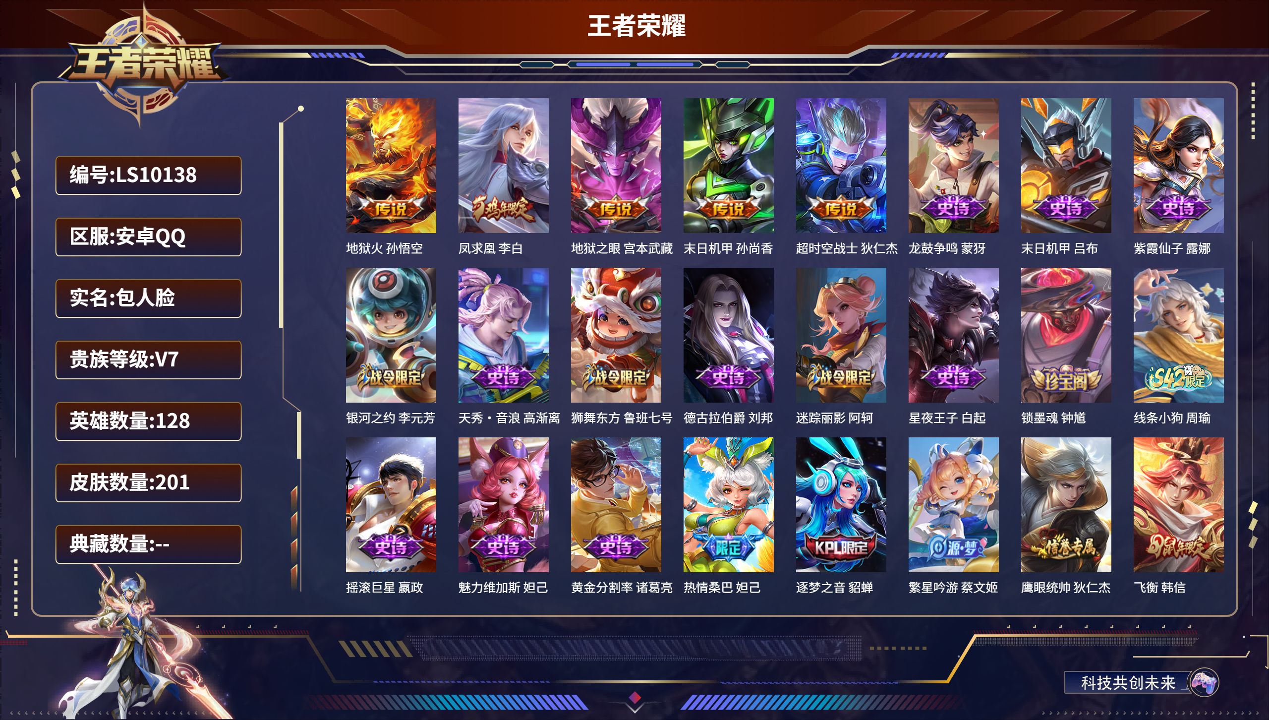 王者荣耀账号安卓QQ安卓QQ/至尊星耀/201皮肤/128英雄/0典藏/0珍品无双/0无双/0珍品传说/5传说/50史诗