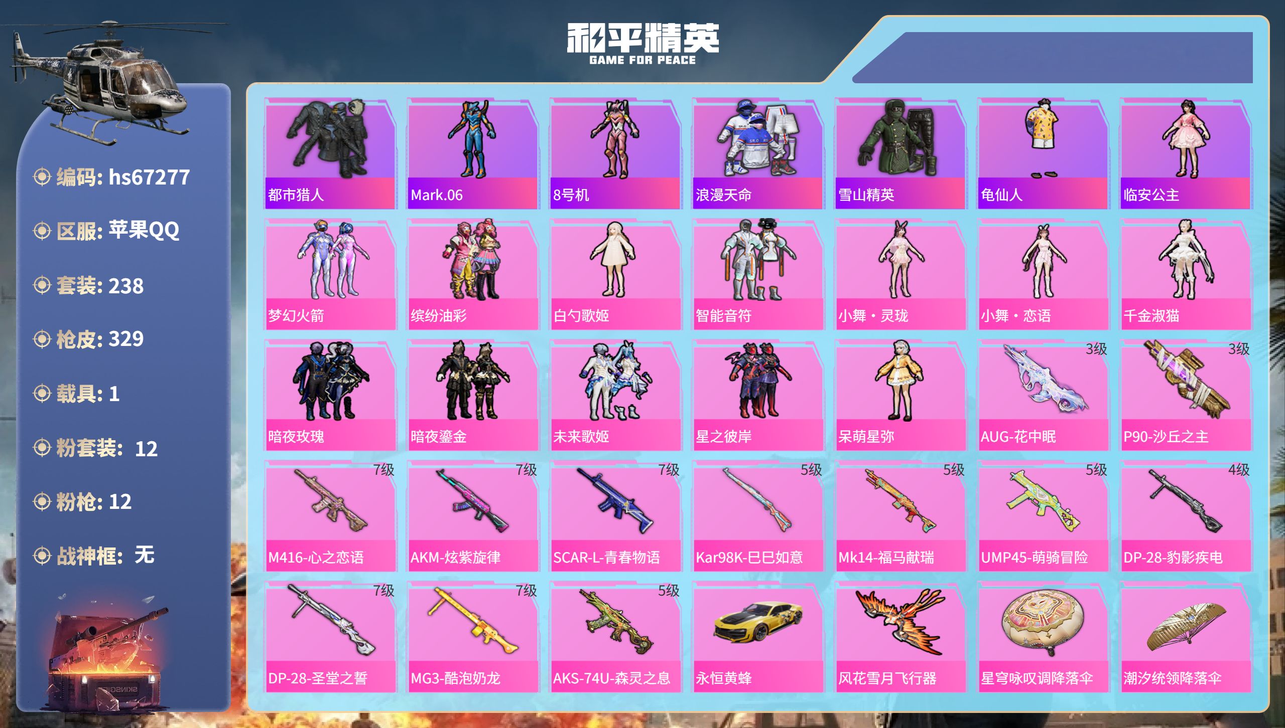 和平精英账号苹果QQhs67277 苹果手Q-26王牌印记-12粉装-12特效枪-1载具-热力值-238套装-329枪皮