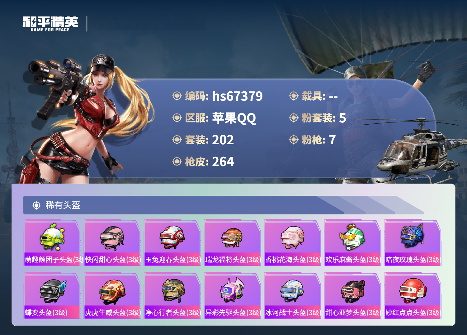 HPSJ4153014和平精英账号详情图12 HPSJ4153014和平精英账号详情图12