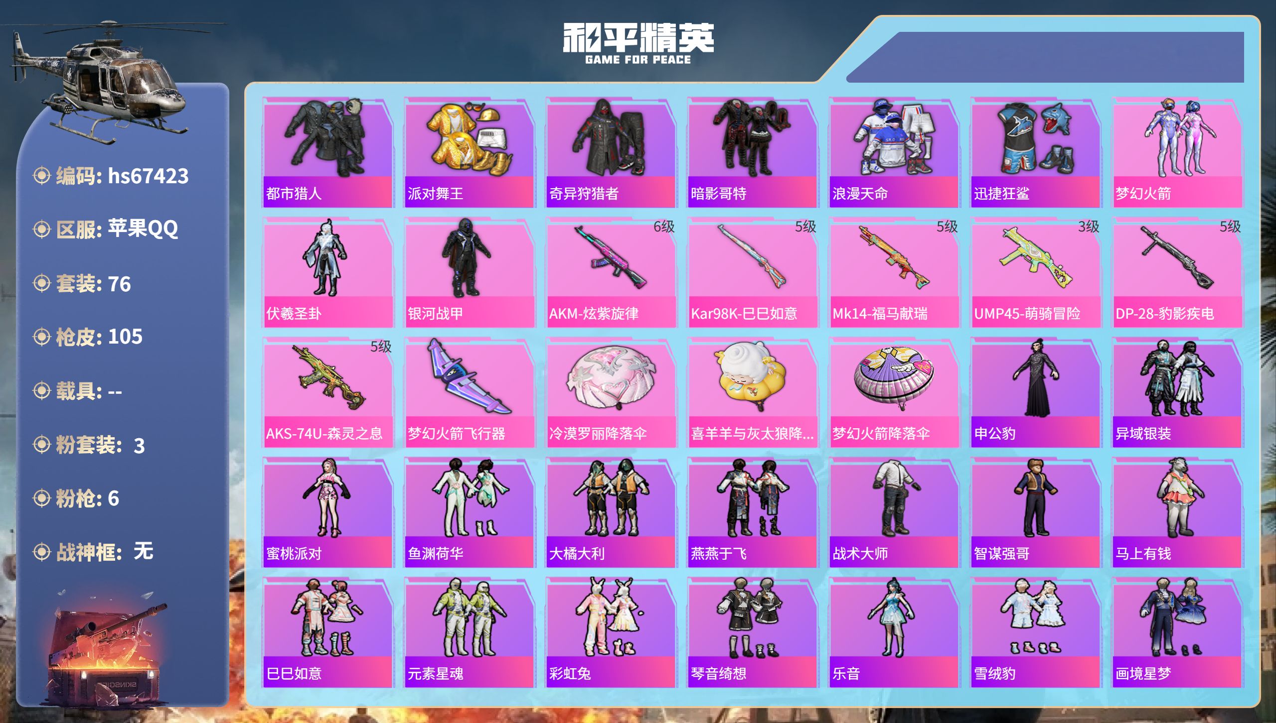 和平精英账号苹果QQhs67423 苹果手Q-5王牌印记-3粉装-6特效枪-30462热力值-76套装-105枪皮-1卓