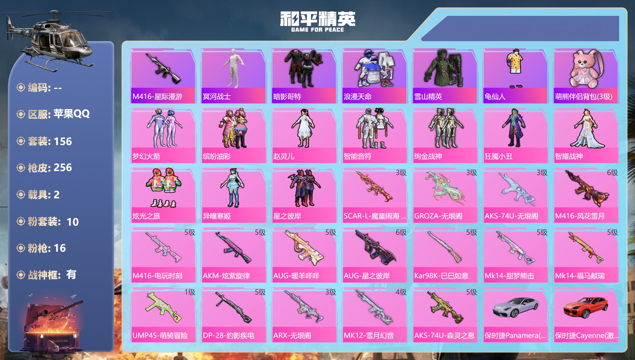 和平精英账号苹果QQ苹果手Q-13王牌印记-有战神框-10粉装-16特效枪-2载具-78146热力值-156套装-256
