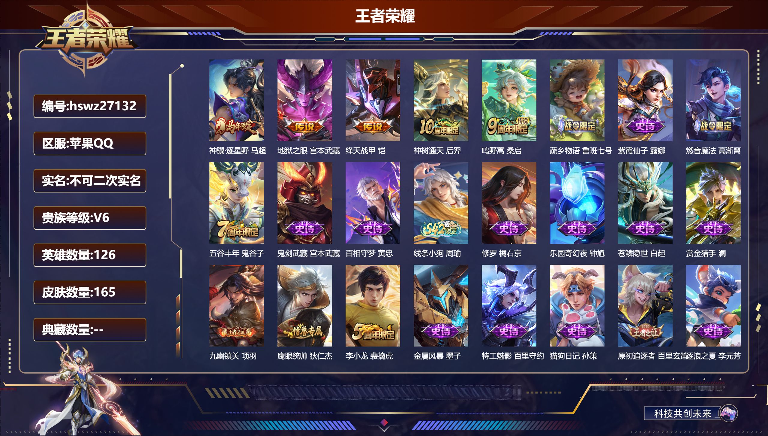 王者荣耀账号苹果QQ126英雄-165皮肤-苹果QQ/荣耀王者/165皮肤/126英雄/0典藏/0珍品无双/0无双/0珍品传说/5传说/39史诗/7稀有英雄【5 传说皮肤】神骥·逐星野 马超,地狱之眼 宫本武藏,绛天战甲