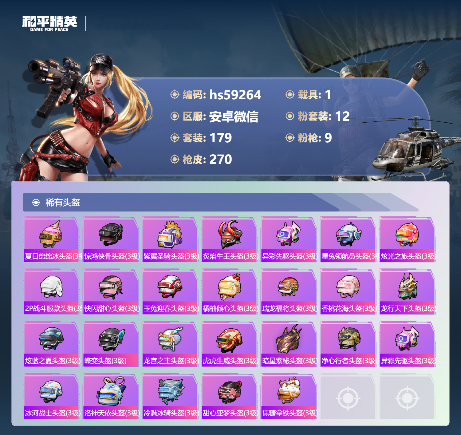 HPSJ4149621和平精英账号详情图12