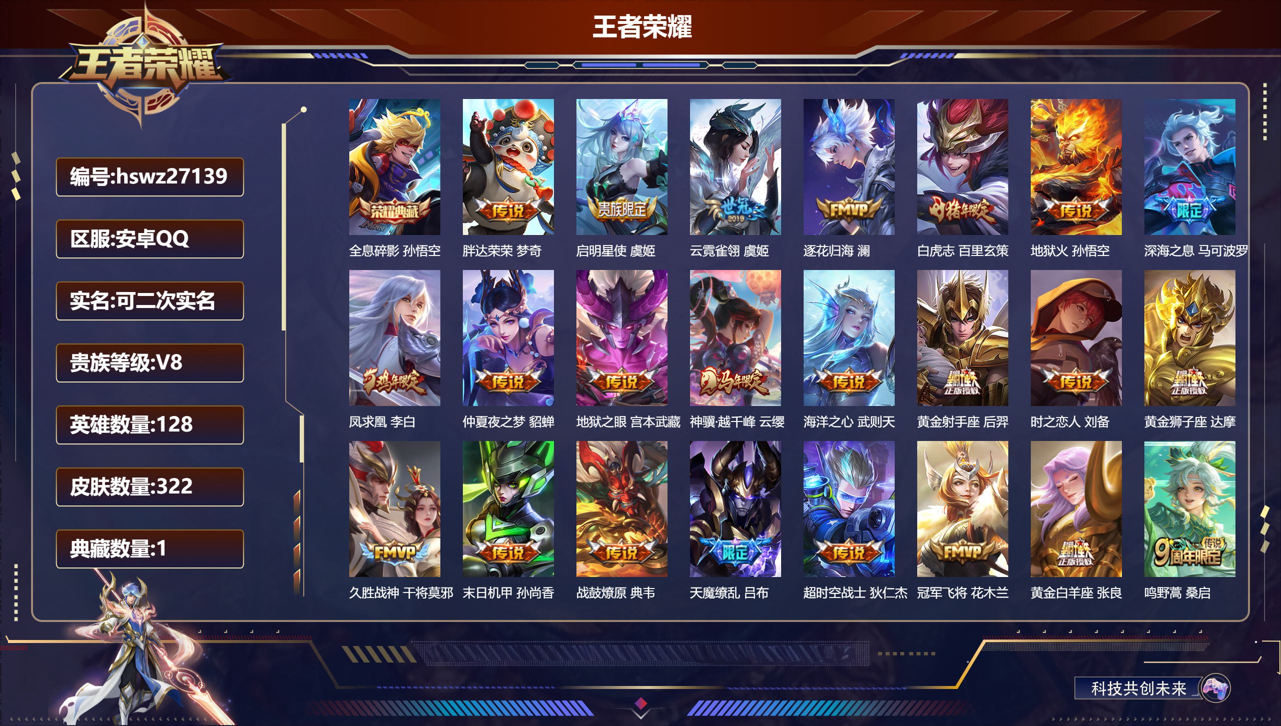 王者荣耀账号安卓QQ128英雄-322皮肤-安卓QQ/荣耀王者/322皮肤/128英雄/1典藏/0珍品无双/0无双/0珍品传说/23传说/89史诗/9稀有英雄【1 典藏皮肤】全息碎影 孙悟空,【23 传说皮肤】胖达荣荣 