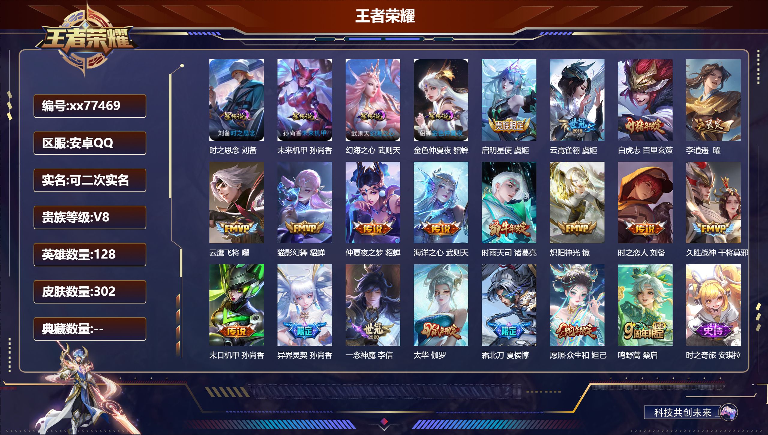 王者荣耀账号安卓QQ@77469 可二次 V8 贵族积分67488 安卓QQ/302皮肤/128英雄/0典藏/0珍品无双