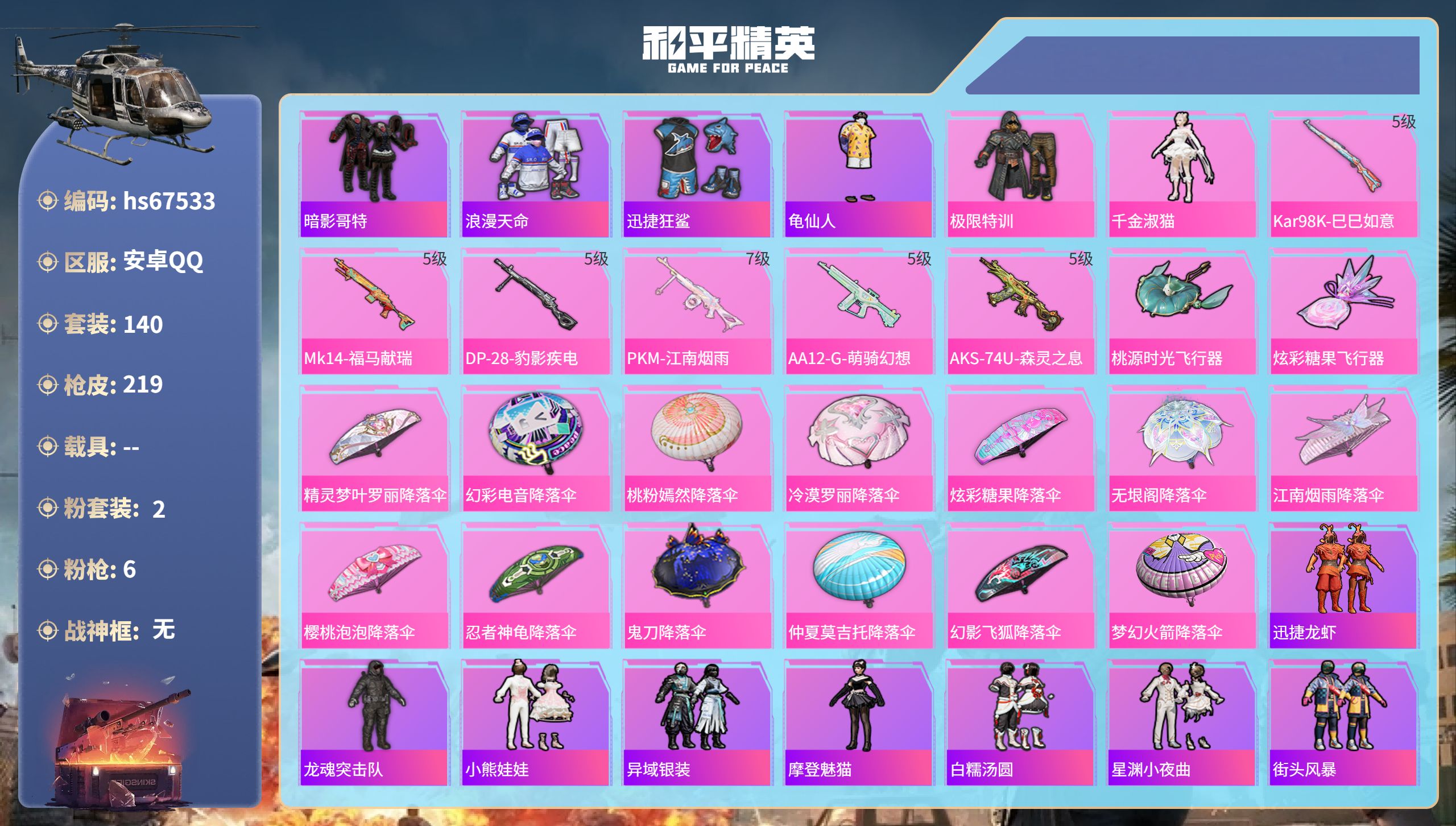 和平精英账号安卓QQhs67533 安卓手Q-12王牌印记-2粉装-6特效枪-58315热力值-140套装-219枪皮-