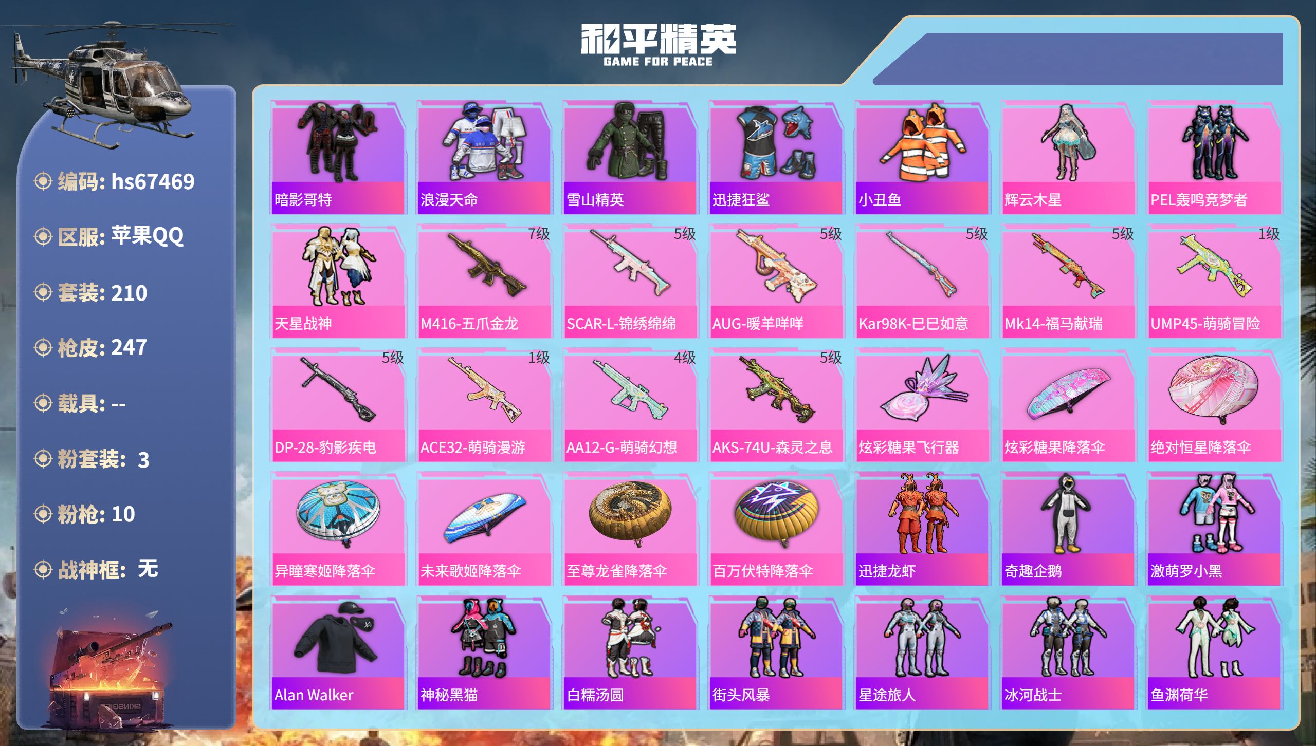 和平精英账号苹果QQhs67469 苹果手Q-14王牌印记-3粉装-10特效枪-71085热力值-210套装-247枪皮