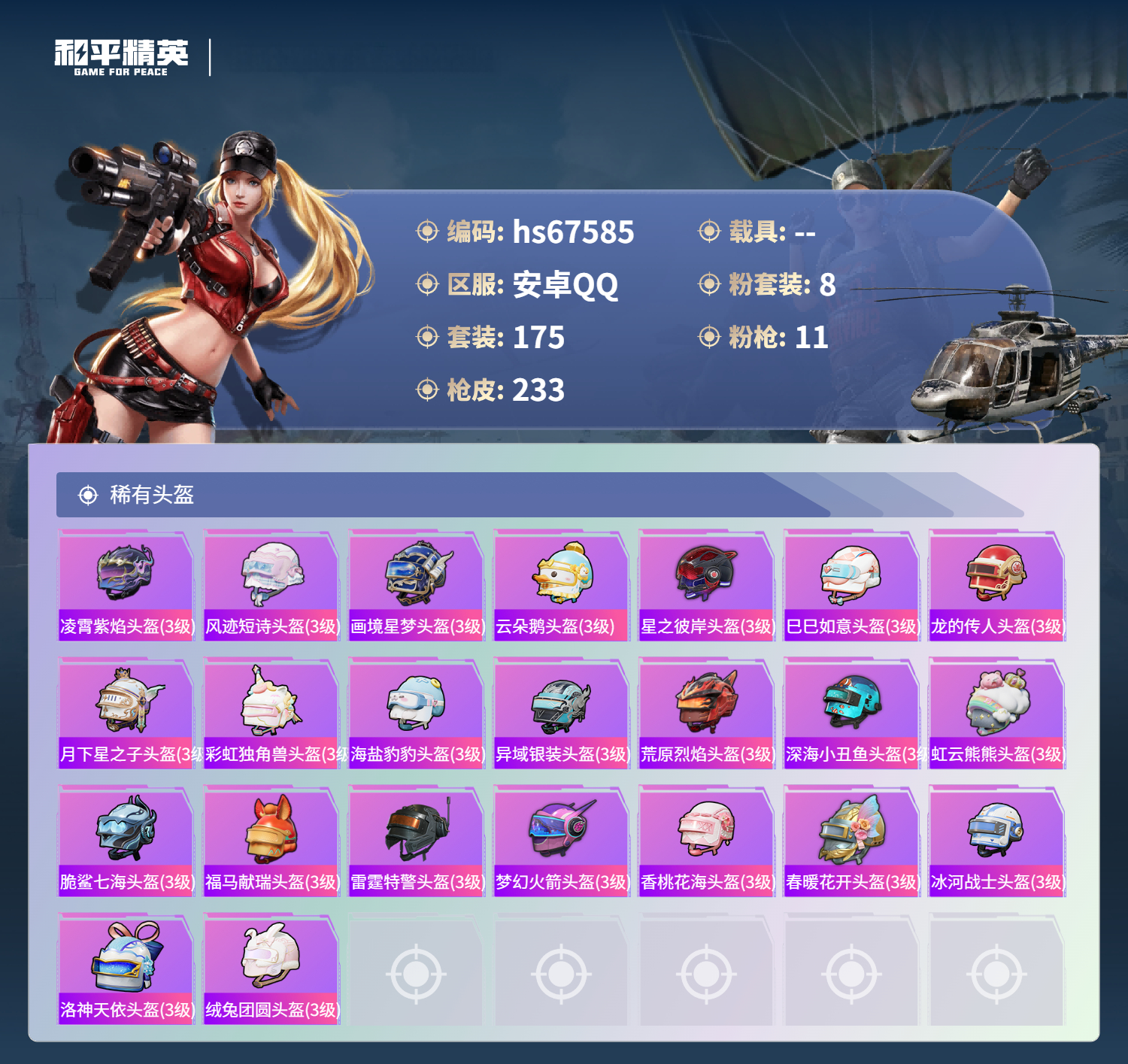 HPSJ4153999和平精英账号详情图11