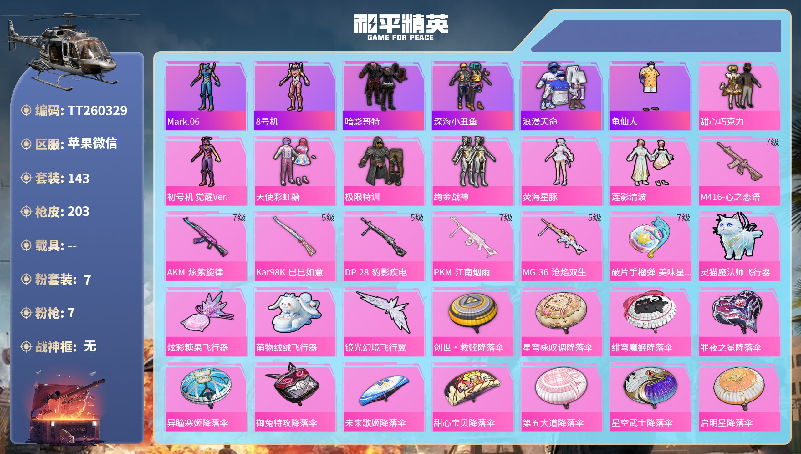 和平精英账号苹果微信苹果微信-15王牌印记-7粉装-7特效枪-60466热力值-143套装-203枪皮-6卓越印记-2传