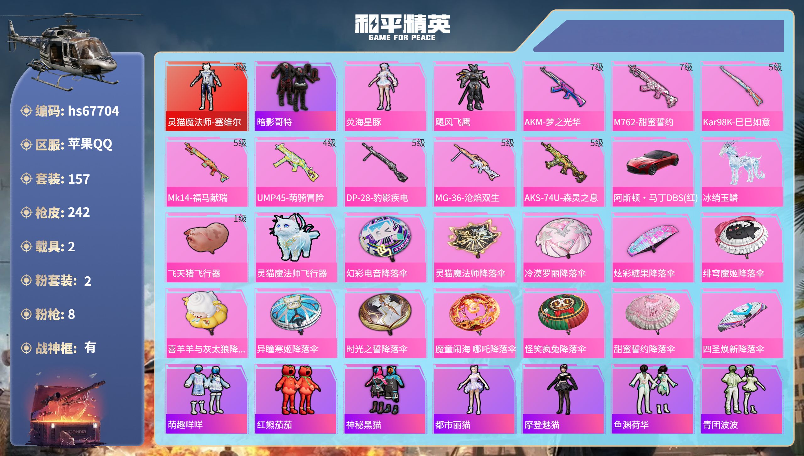 和平精英账号苹果QQhs67704 苹果手Q-16王牌印记-有战神框-1红装-2粉装-8特效枪-2载具-70033热力值