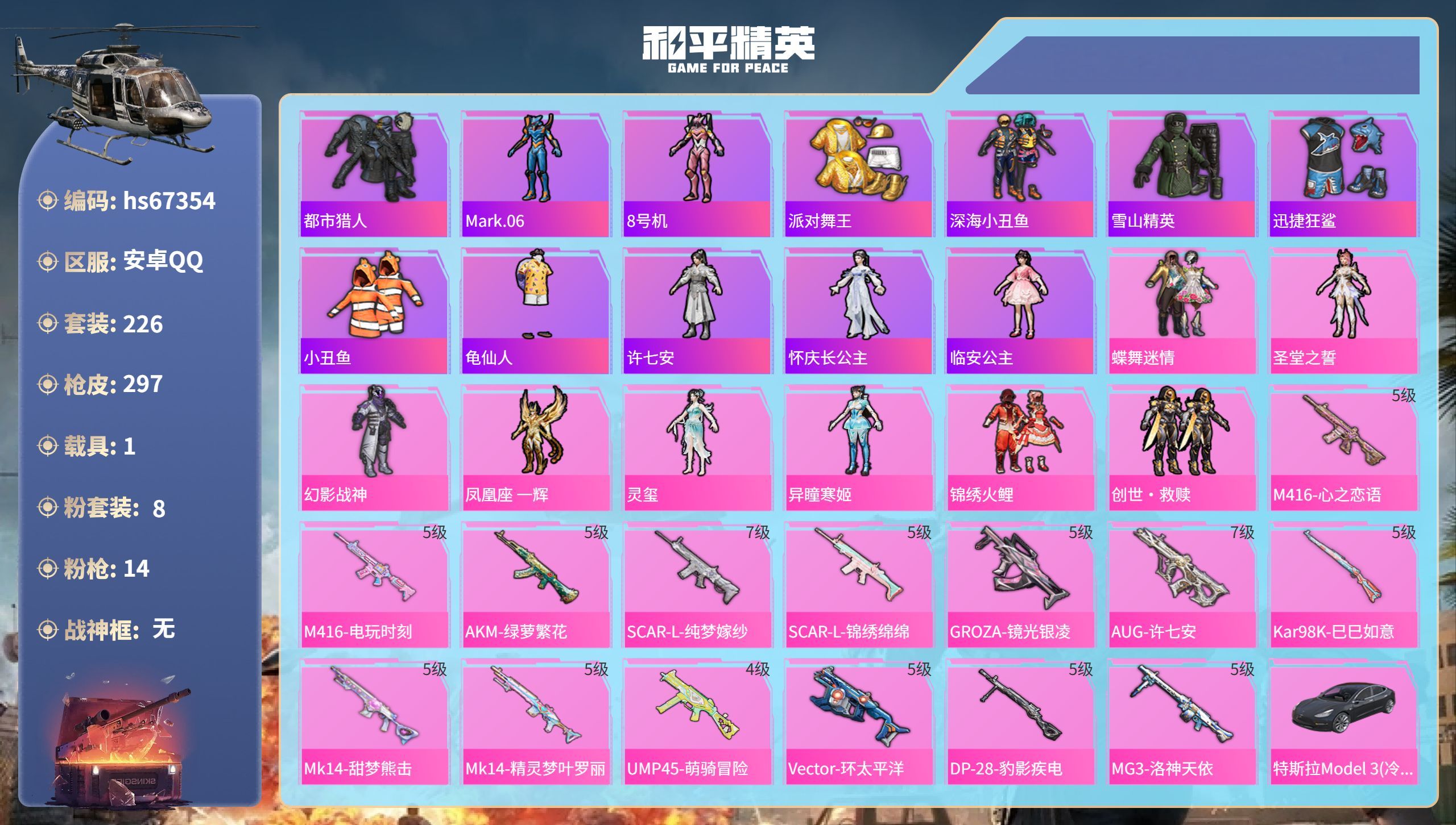 和平精英账号安卓QQhs67354 安卓手Q-14王牌印记-8粉装-14特效枪-1载具-94688热力值-226套装-2