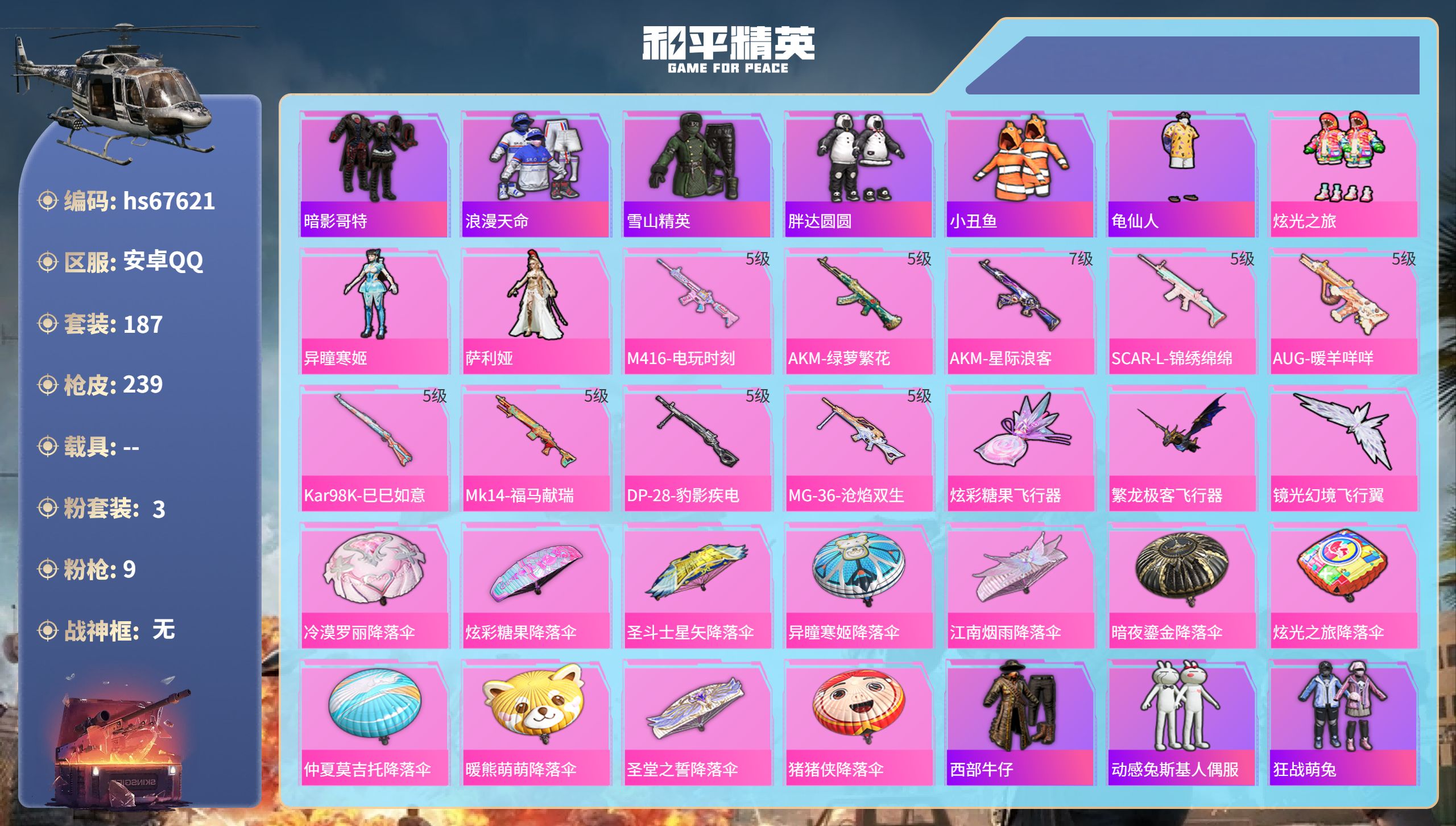 和平精英账号安卓QQhs67621 安卓手Q-13王牌印记-3粉装-9特效枪-66204热力值-187套装-239枪皮-