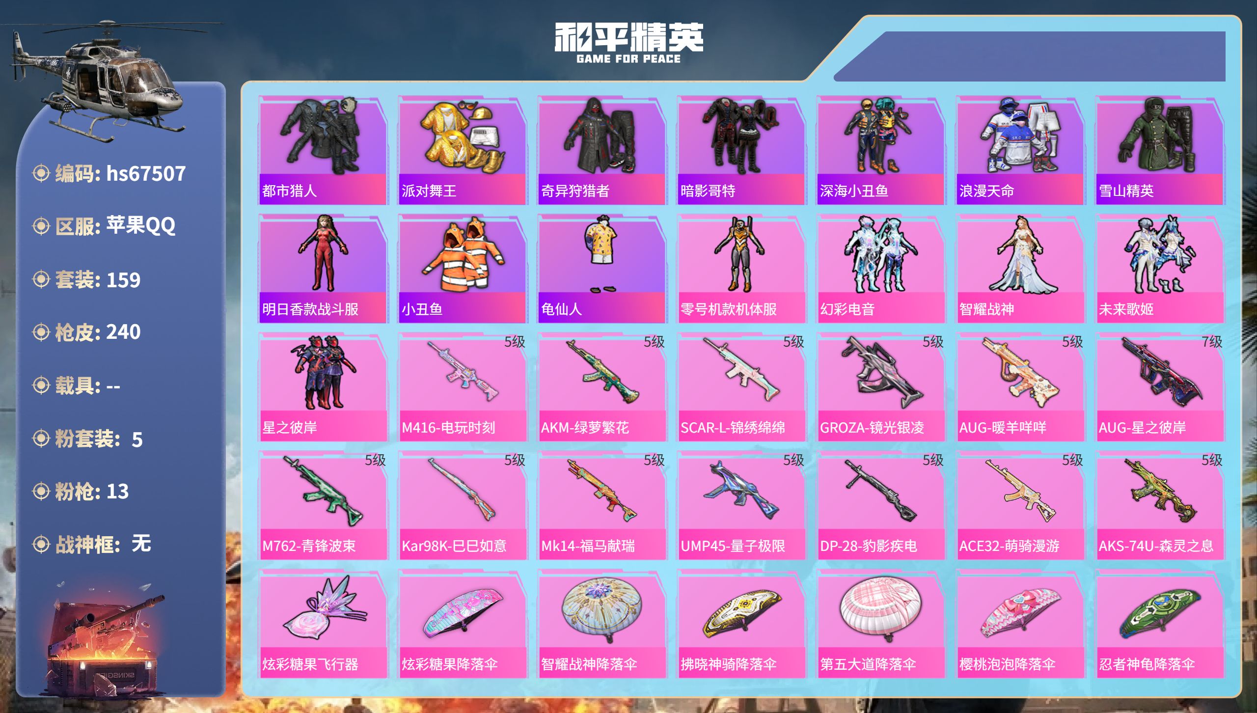 和平精英账号苹果QQhs67507 苹果手Q-14王牌印记-5粉装-13特效枪-64864热力值-159套装-240枪皮