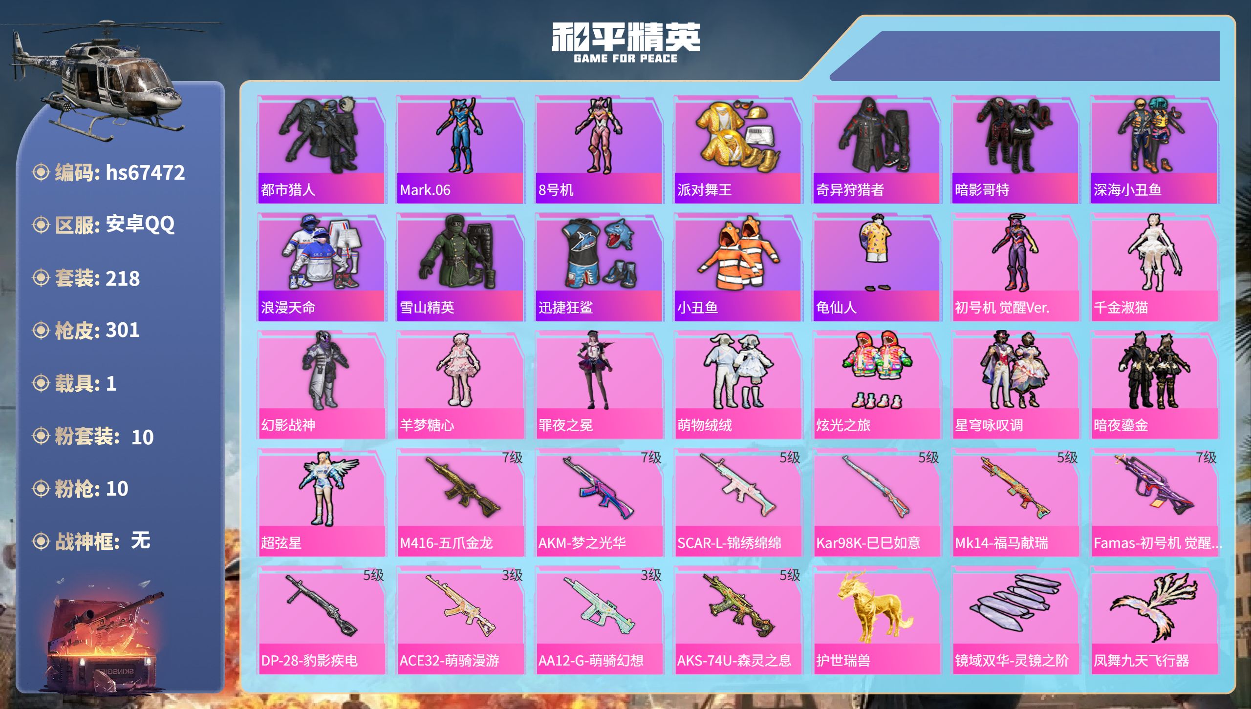 和平精英账号安卓QQhs67472 安卓手Q-16王牌印记-10粉装-10特效枪-1载具-96012热力值-218套装-